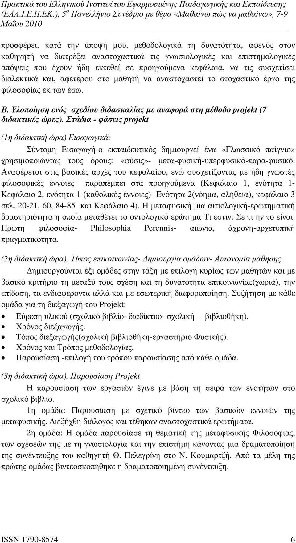 Υλοποίηση ενός σχεδίου διδασκαλίας µε αναφορά στη µέθοδο projekt (7 διδακτικές ώρες).