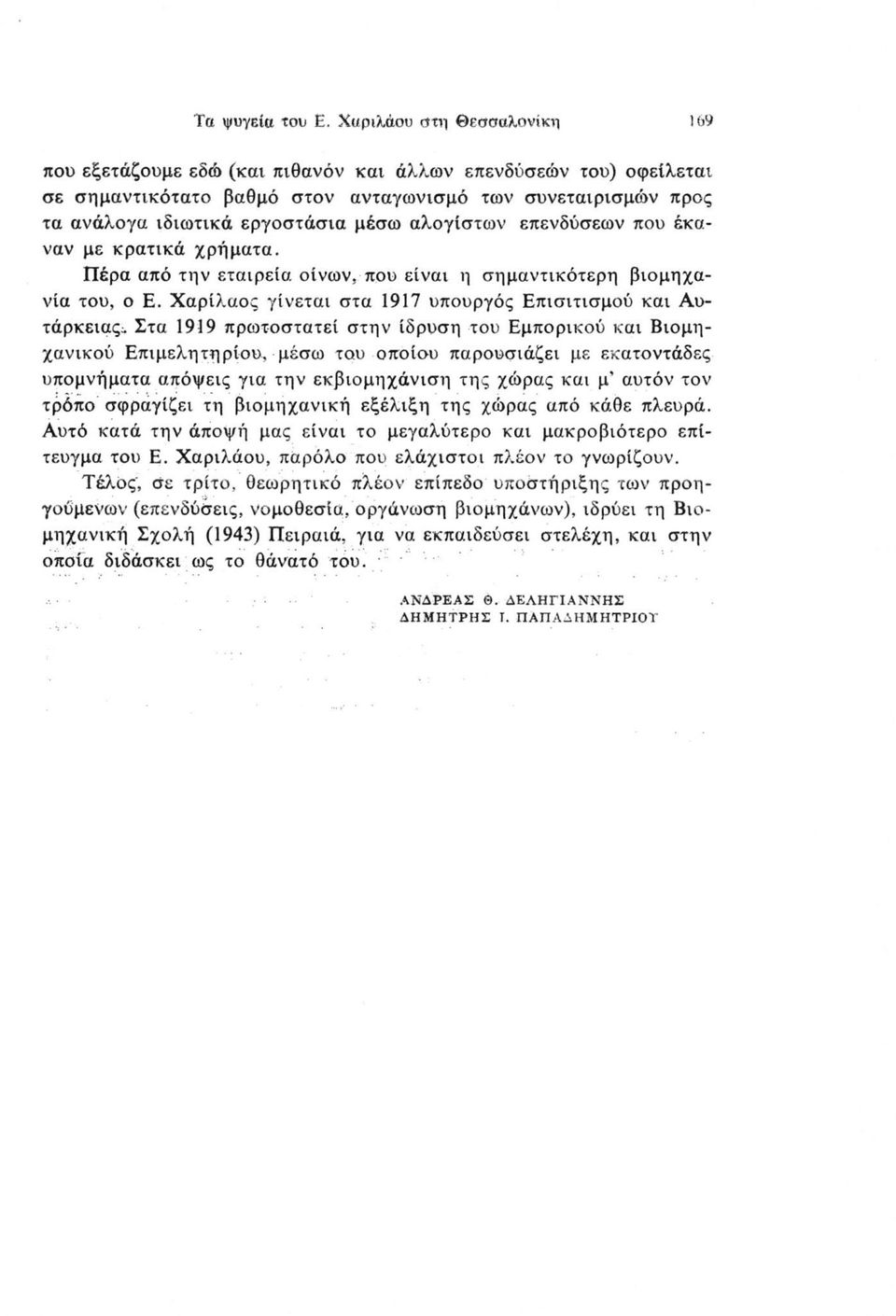 αλογίστων επενδύσεων που έκαναν με κρατικά χρήματα. Πέρα από την εταιρεία οίνων, που είναι η σημαντικότερη βιομηχανία του, ο Ε.