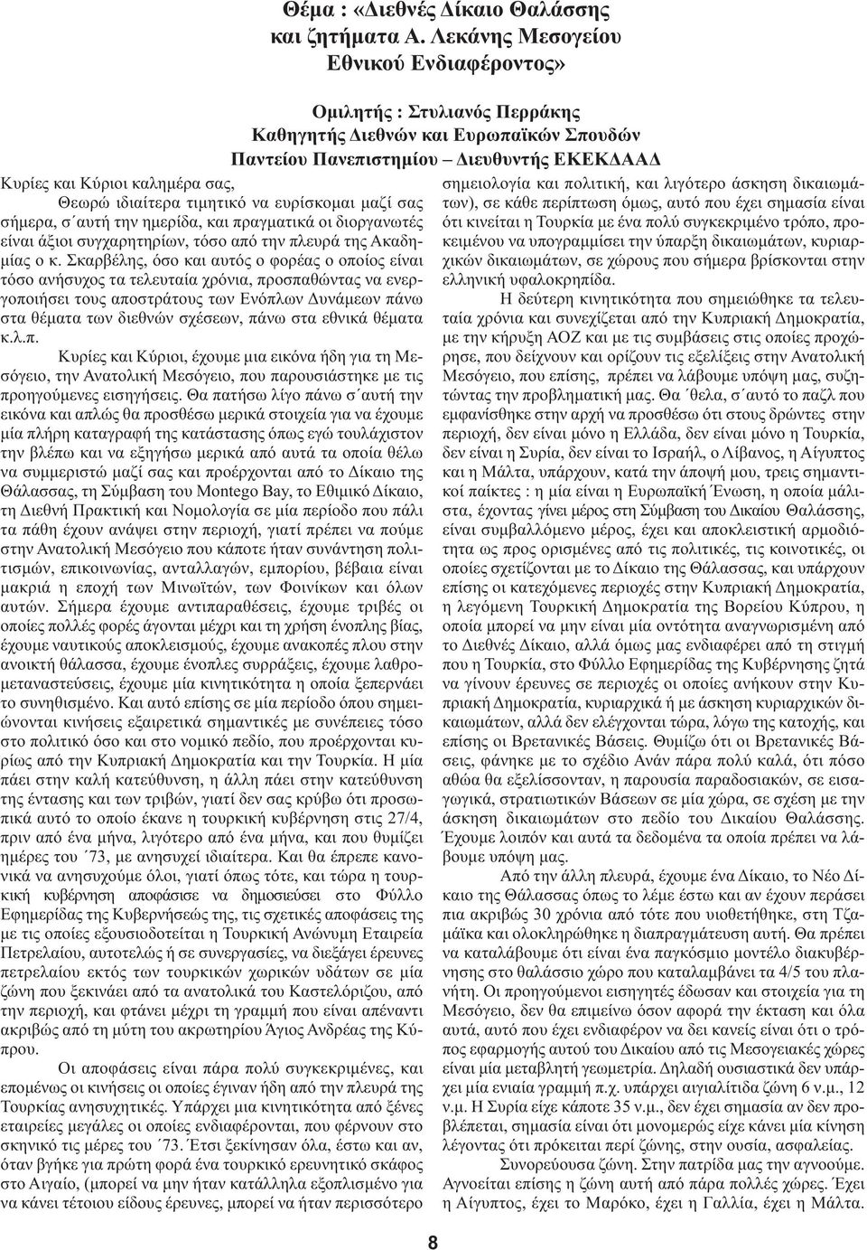 στα εθνικά θέματα κ.λ.π. Κυρίες και Κύριοι, έχουμε μια εικόνα ήδη για τη Μεσόγειο, την Ανατολική Μεσόγειο, που παρουσιάστηκε με τις προηγούμενες εισηγήσεις.