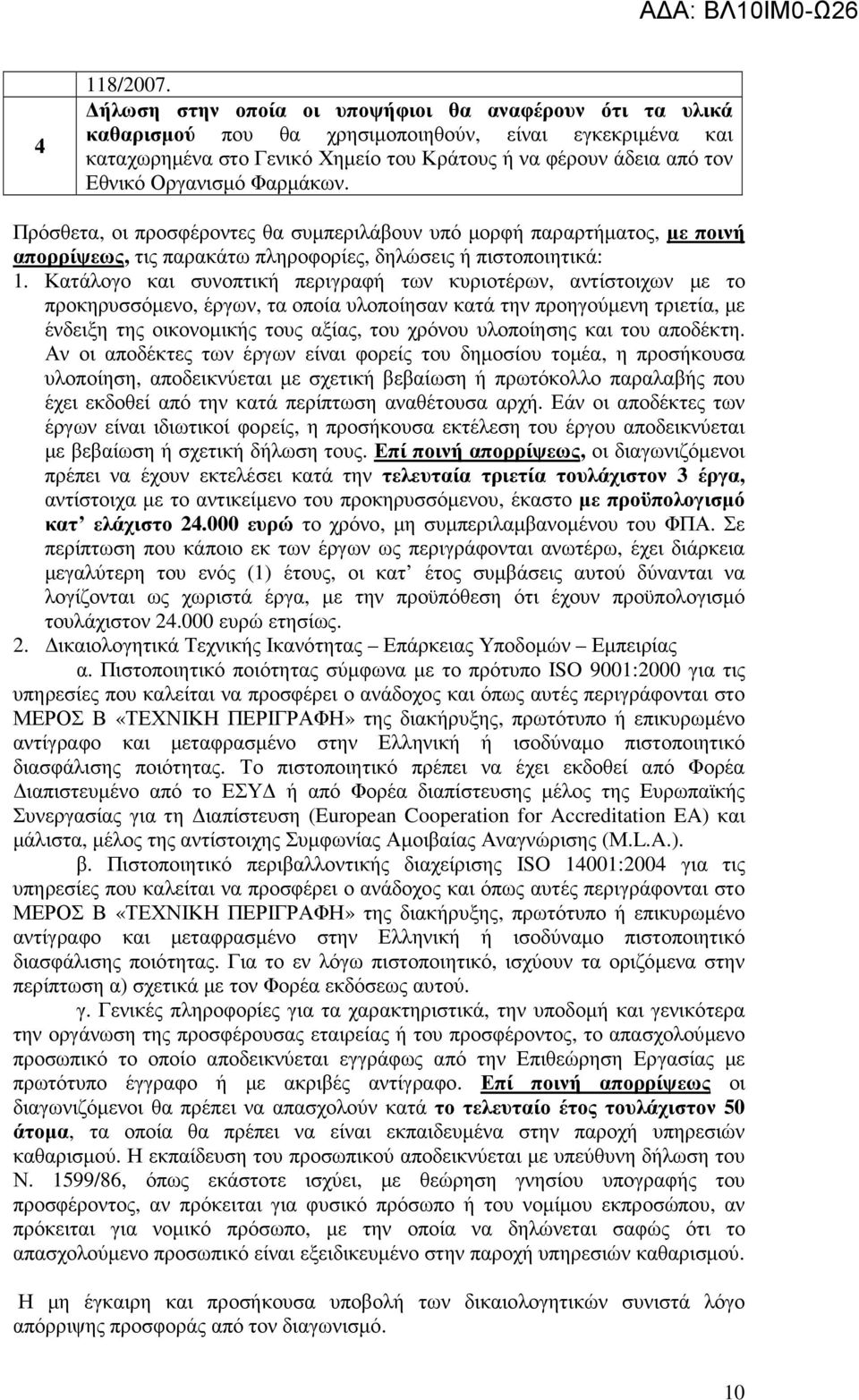 Φαρµάκων. Πρόσθετα, οι προσφέροντες θα συµπεριλάβουν υπό µορφή παραρτήµατος, µε ποινή απορρίψεως, τις παρακάτω πληροφορίες, δηλώσεις ή πιστοποιητικά: 1.