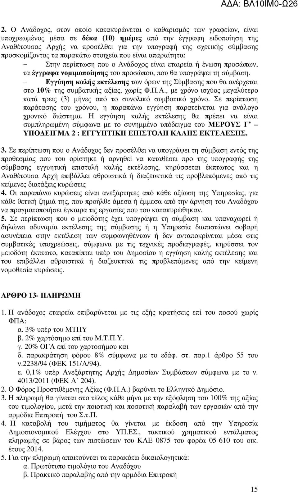 σύµβαση. Εγγύηση καλής εκτέλεσης των όρων της Σύµβασης που θα ανέρχεται στο 10% της συµβατικής αξίας, χωρίς Φ.Π.Α., µε χρόνο ισχύος µεγαλύτερο κατά τρεις (3) µήνες από το συνολικό συµβατικό χρόνο.