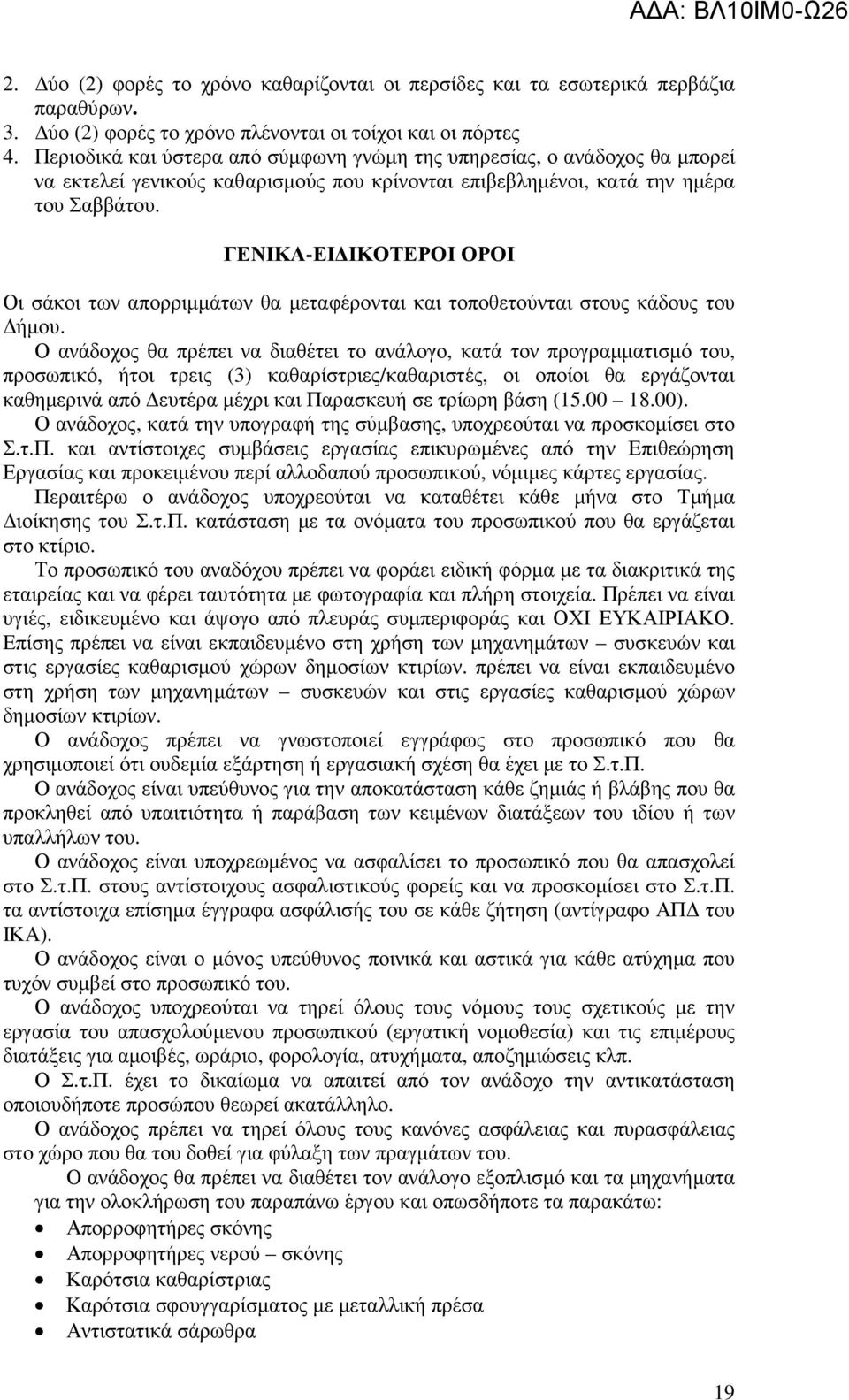 ΓΕΝΙΚΑ-ΕΙ ΙΚΟΤΕΡΟΙ ΟΡΟΙ Οι σάκοι των απορριµµάτων θα µεταφέρονται και τοποθετούνται στους κάδους του ήµου.