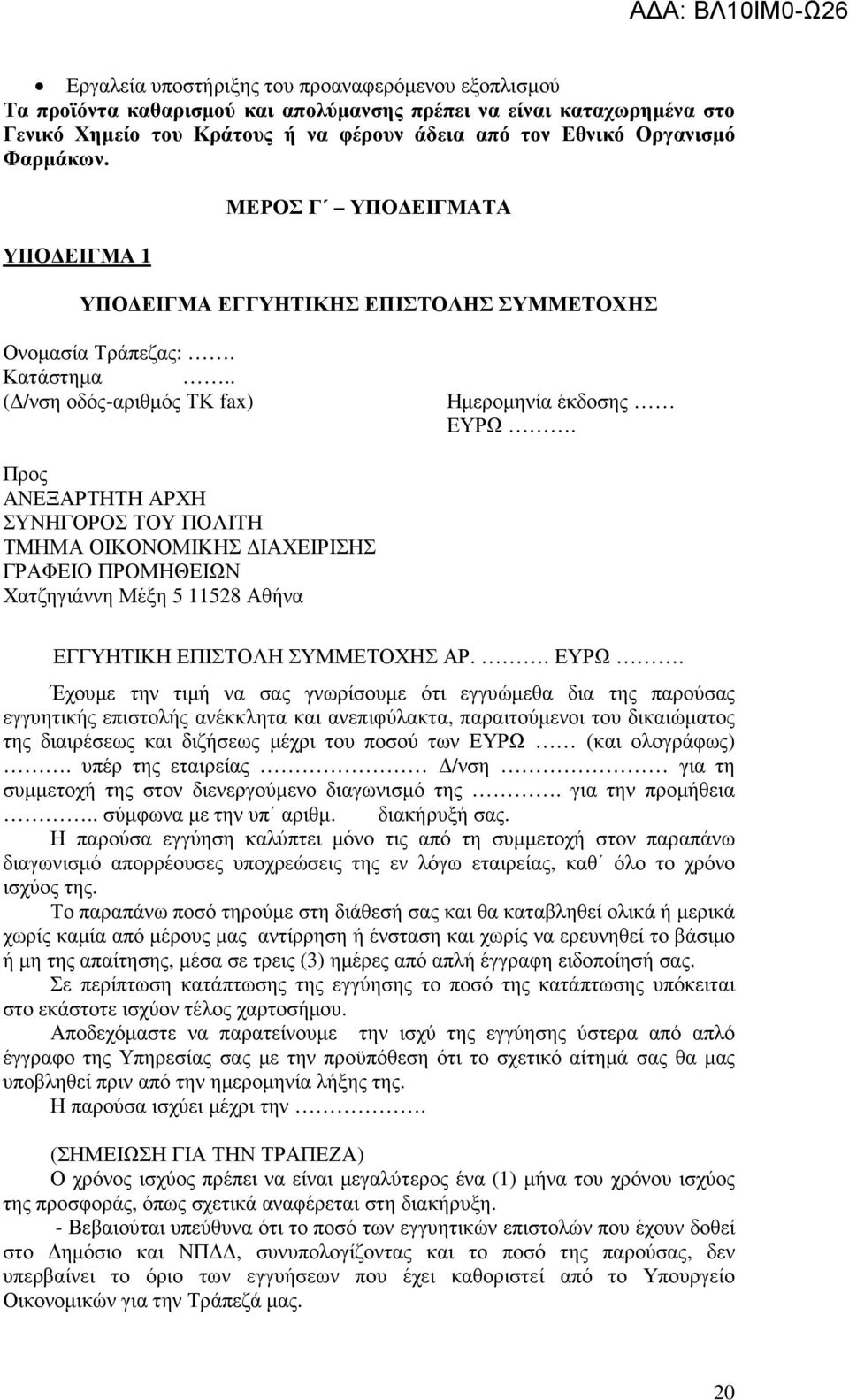 Προς ΑΝΕΞΑΡΤΗΤΗ ΑΡΧΗ ΣΥΝΗΓΟΡΟΣ ΤΟΥ ΠΟΛΙΤΗ ΤΜΗΜΑ ΟΙΚΟΝΟΜΙΚΗΣ ΙΑΧΕΙΡΙΣΗΣ ΓΡΑΦΕΙΟ ΠΡΟΜΗΘΕΙΩΝ Χατζηγιάννη Μέξη 5 11528 Αθήνα ΕΓΓΥΗΤΙΚΗ ΕΠΙΣΤΟΛΗ ΣΥΜΜΕΤΟΧΗΣ ΑΡ.. ΕΥΡΩ.