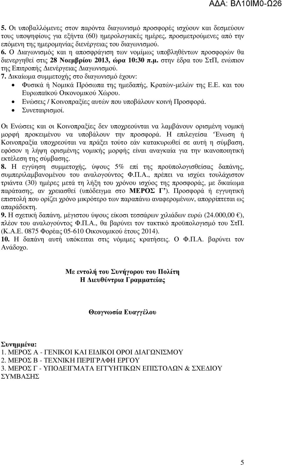 7. ικαίωµα συµµετοχής στο διαγωνισµό έχουν: Φυσικά ή Νοµικά Πρόσωπα της ηµεδαπής, Κρατών-µελών της Ε.Ε. και του Ευρωπαϊκού Οικονοµικού Χώρου. Ενώσεις / Κοινοπραξίες αυτών που υποβάλουν κοινή Προσφορά.