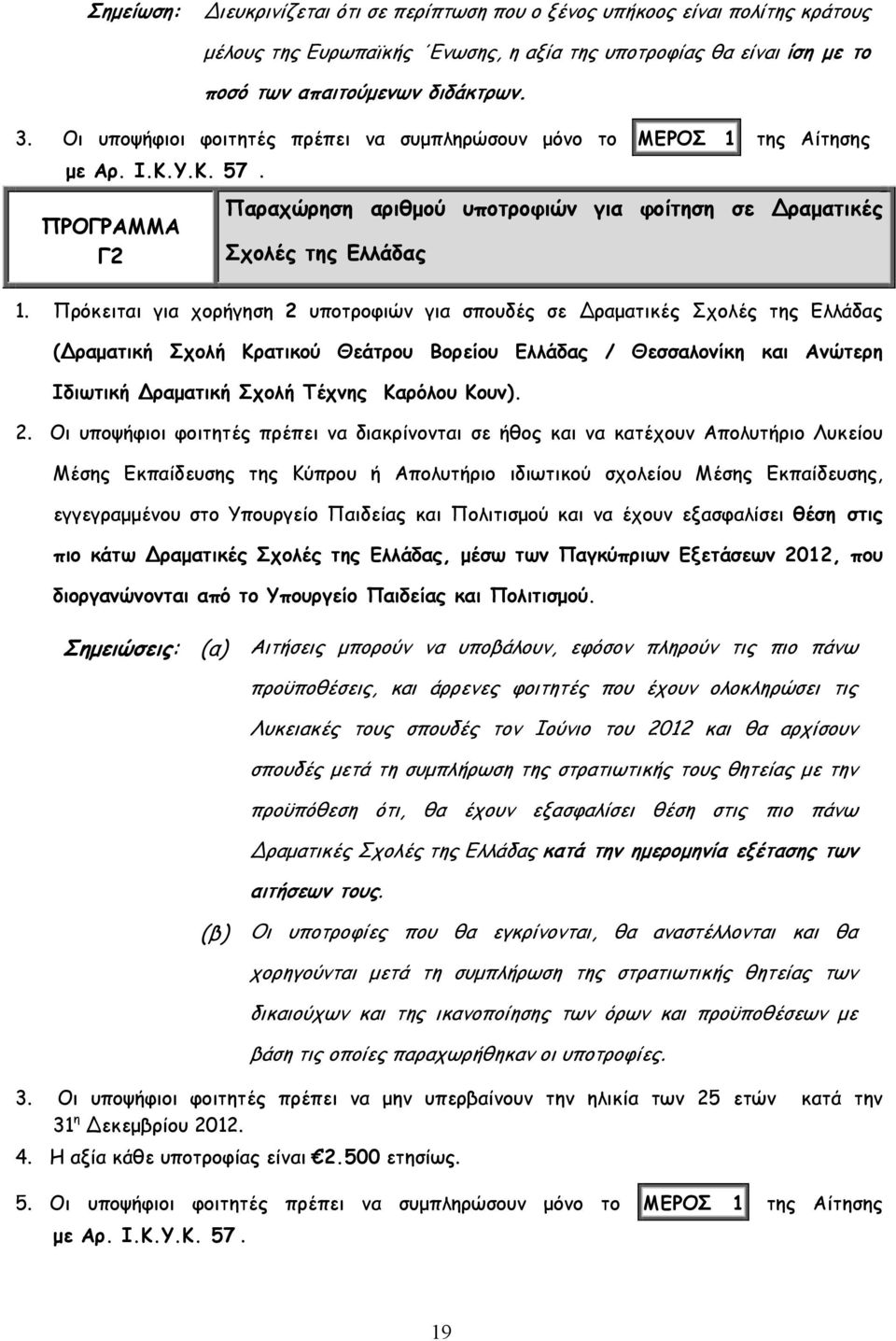 Πρόκειται για χορήγηση 2 υποτροφιών για σπουδές σε ραματικές Σχολές της Ελλάδας ( ραματική Σχολή Κρατικού Θεάτρου Βορείου Ελλάδας / Θεσσαλονίκη και Ανώτερη Ιδιωτική ραματική Σχολή Τέχνης Καρόλου