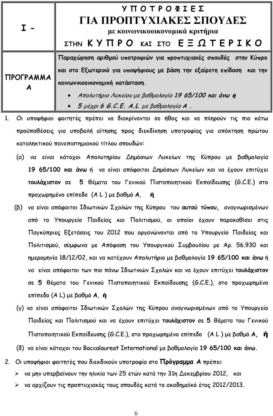 65/100 και άνω ή 5 μέχρι 6 G.C.E. A.L με βαθμολογία Α. 1.