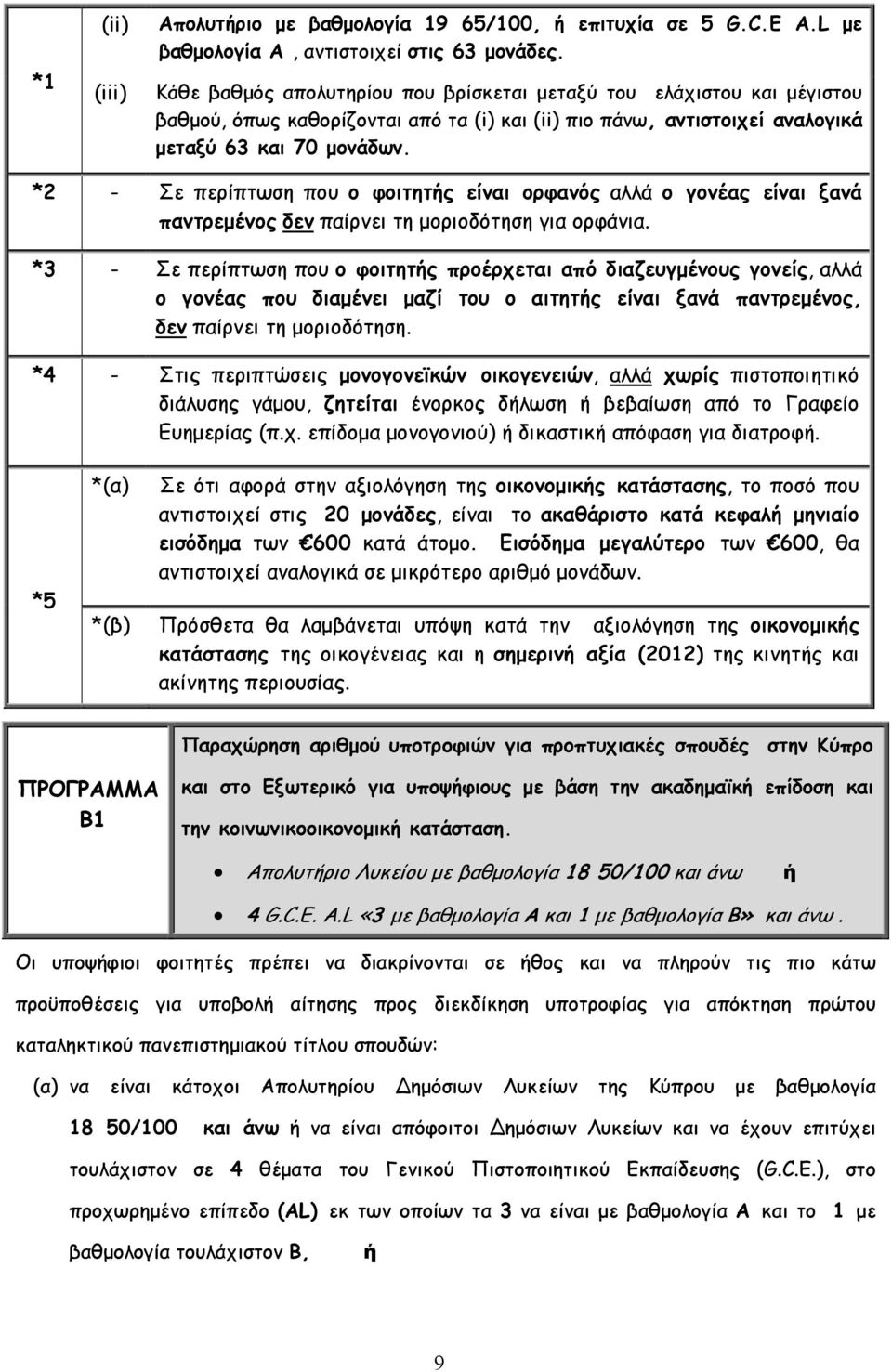 *2 - Σε περίπτωση που ο φοιτητής είναι ορφανός αλλά ο γονέας είναι ξανά παντρεμένος δεν παίρνει τη μοριοδότηση για ορφάνια.