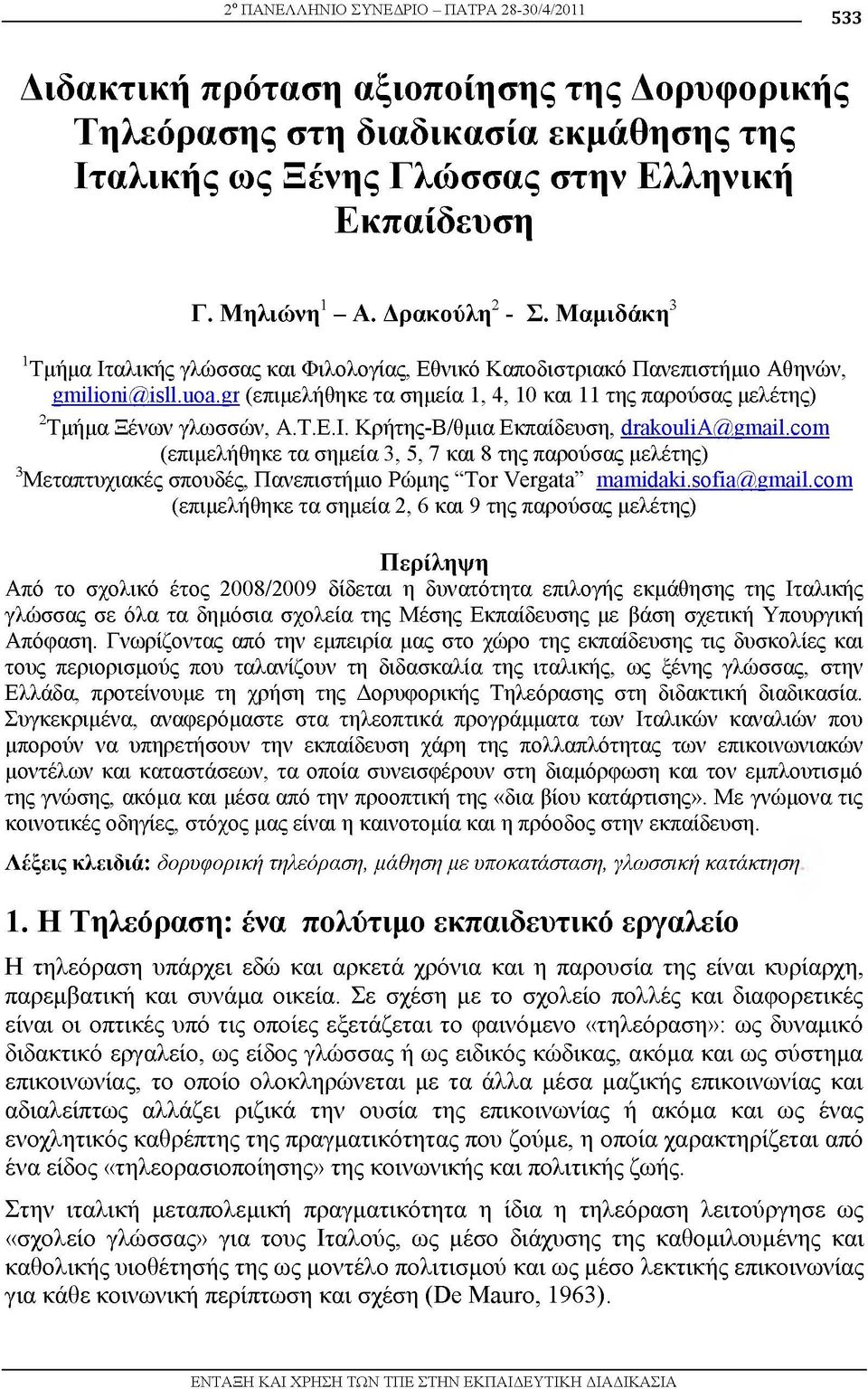 gr (επιμελήθηκε τα σημεία 1, 4, 10 και 11 της παρούσας μελέτης) 2Τμήμα Ξένων γλωσσών, Α.Τ.Ε.Ι. Κρήτης-Β/θμια Εκπαίδευση, drakoulia@gmail.