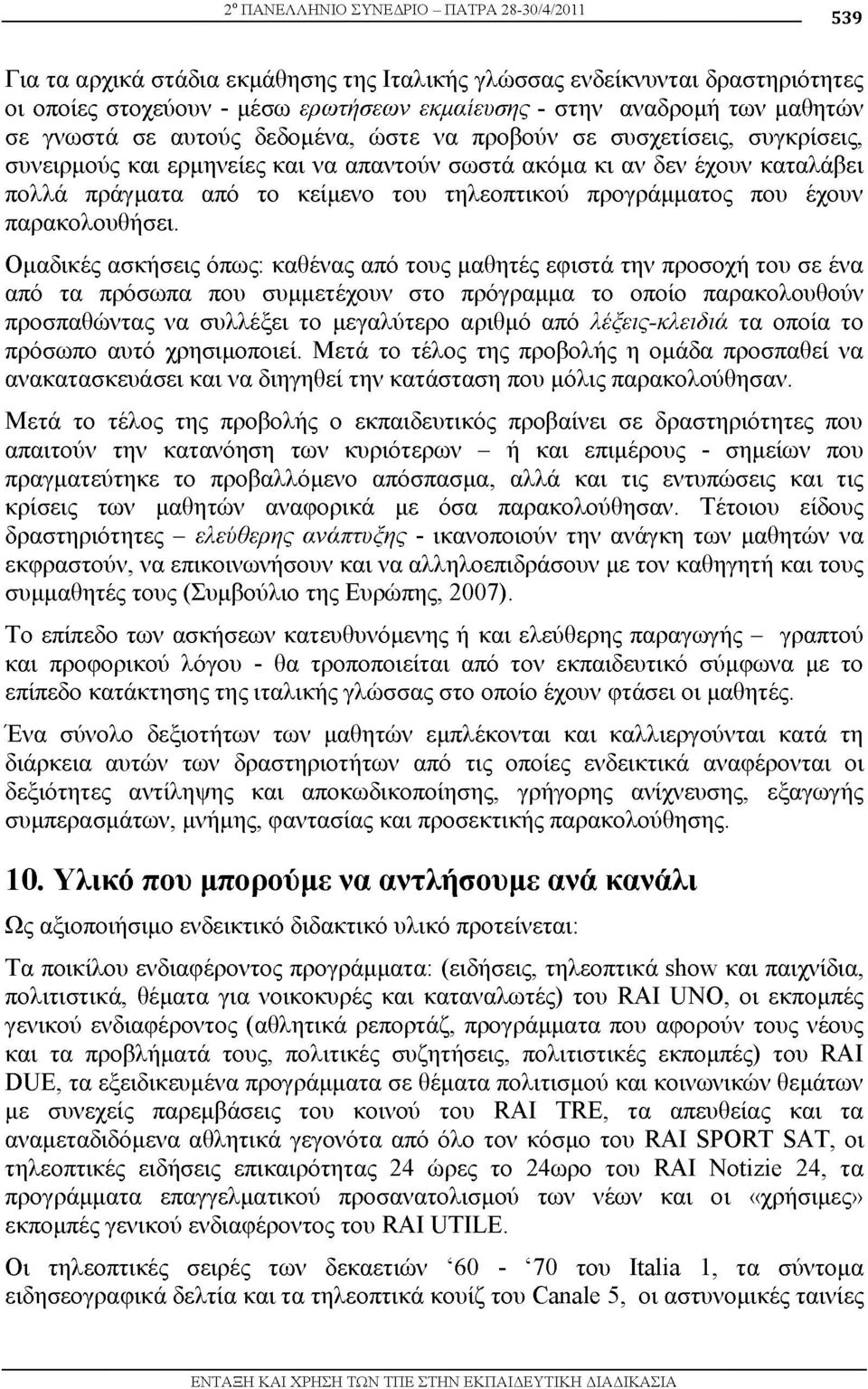 τηλεοπτικού προγράμματος που έχουν παρακολουθήσει.