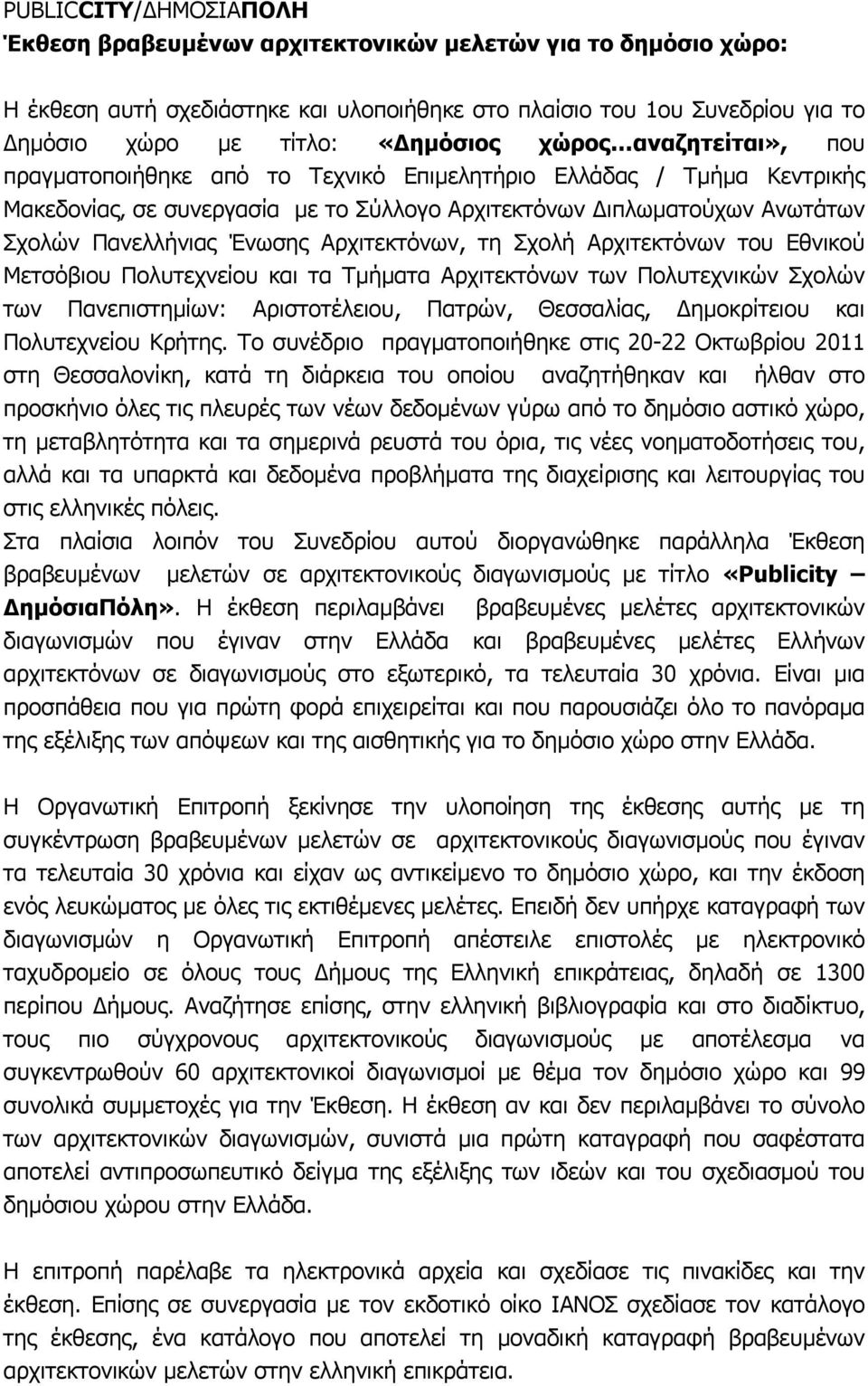 ο Τ ε χ ν ι κ ό Ε π ι µ ε λ ητ ή ρ ι ο Ε λ λ ά δ α ς / Τ µ ή µ α Κ ε ν τ ρ ι κ ή ς Μα κ ε δ ο ν ί α ς, σ ε σ υ ν ε ρ γ α σ ί α µ ε τ ο Σ ύ λ λ ο γ ο Α ρ χ ι τ ε κ τ ό ν ω ν ι π λ ω µ α τ ο ύ χ ω ν Α