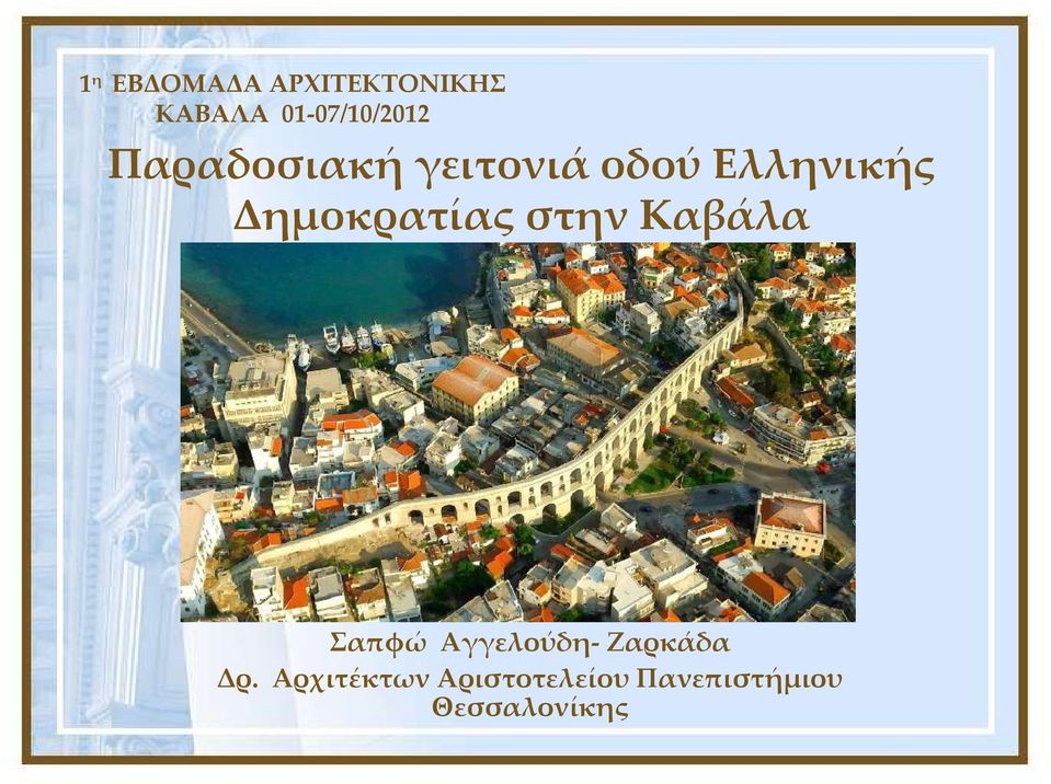 Ελληνικής Δημοκρατίας στην Καβάλα Σαπφώ