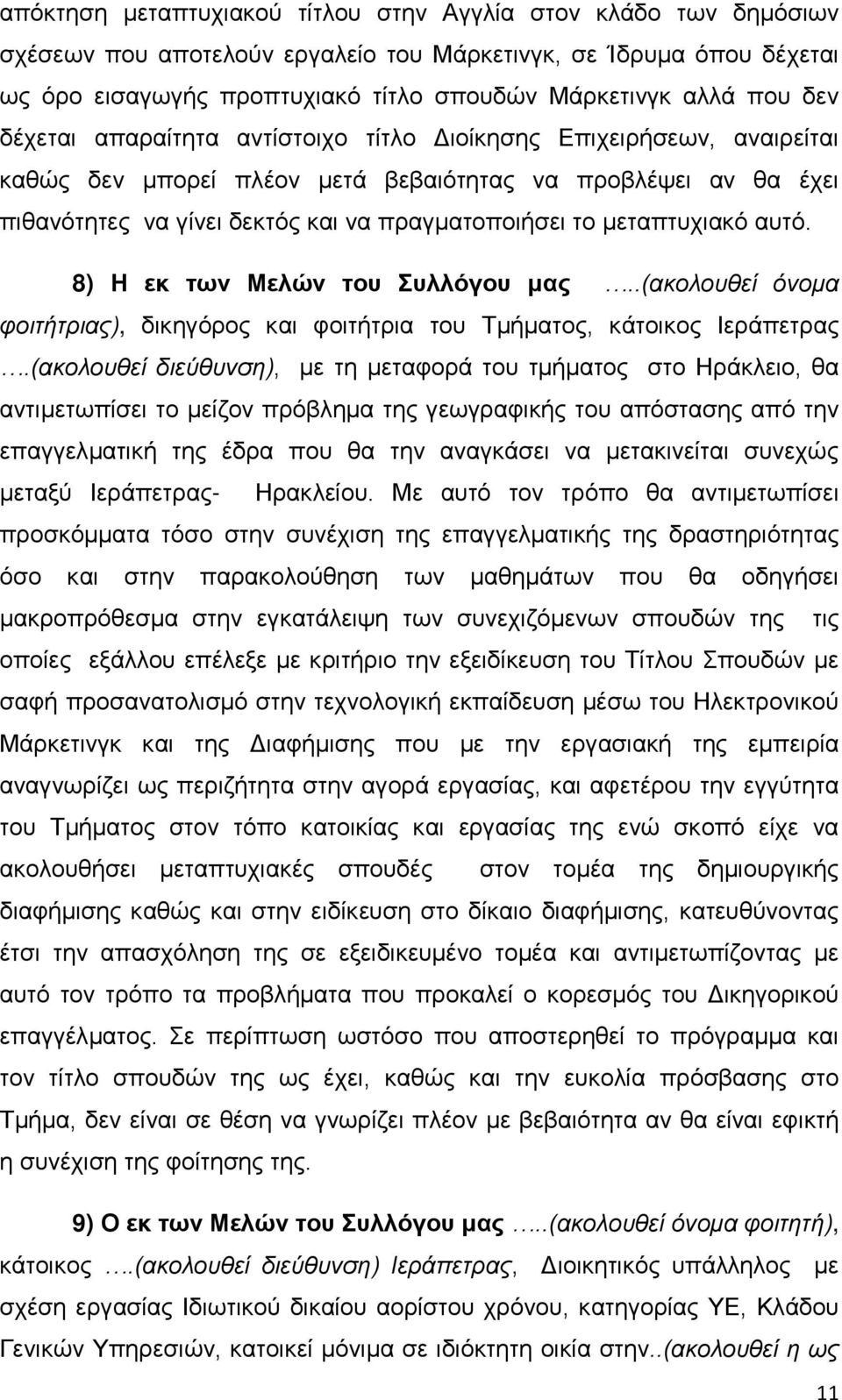 μεταπτυχιακό αυτό. 8) Η εκ των Μελών του Συλλόγου μας..(ακολουθεί όνομα φοιτήτριας), δικηγόρος και φοιτήτρια του Τμήματος, κάτοικος Ιεράπετρας.