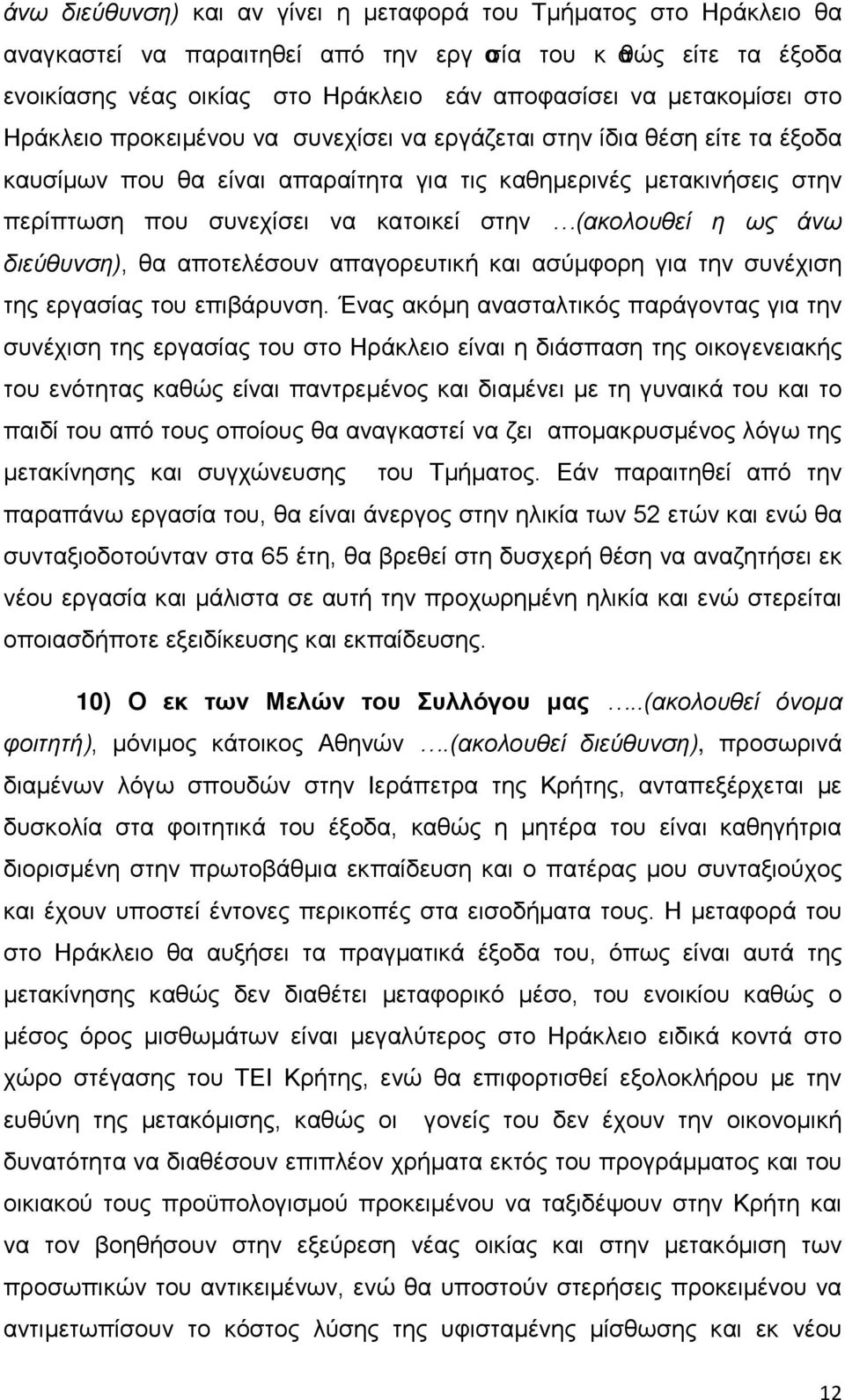 (ακολουθεί η ως άνω διεύθυνση), θα αποτελέσουν απαγορευτική και ασύμφορη για την συνέχιση της εργασίας του επιβάρυνση.