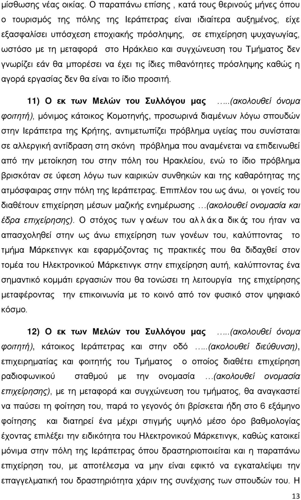 μεταφορά στο Ηράκλειο και συγχώνευση του Τμήματος δεν γνωρίζει εάν θα μπορέσει να έχει τις ίδιες πιθανότητες πρόσληψης καθώς η αγορά εργασίας δεν θα είναι το ίδιο προσιτή.