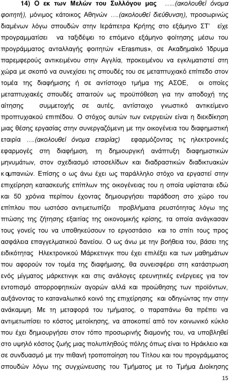 «Erasmus», σε Ακαδημαϊκό Ίδρυμα παρεμφερούς αντικειμένου στην Αγγλία, προκειμένου να εγκλιματιστεί στη χώρα με σκοπό να συνεχίσει τις σπουδές του σε μεταπτυχιακό επίπεδο στον τομέα της διαφήμισης ή