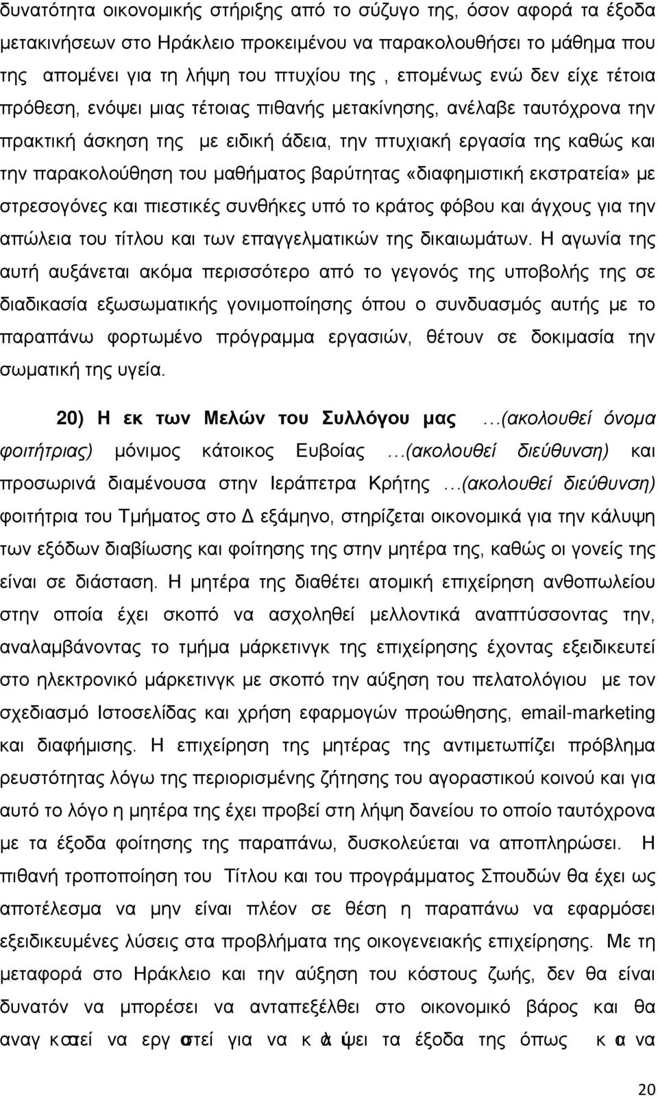 «διαφημιστική εκστρατεία» με στρεσογόνες και πιεστικές συνθήκες υπό το κράτος φόβου και άγχους για την απώλεια του τίτλου και των επαγγελματικών της δικαιωμάτων.