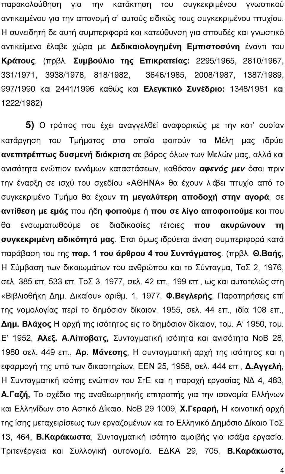 Συμβούλιο της Επικρατείας: 2295/1965, 2810/1967, 331/1971, 3938/1978, 818/1982, 3646/1985, 2008/1987, 1387/1989, 997/1990 και 2441/1996 καθώς και Ελεγκτικό Συνέδριο: 1348/1981 και 1222/1982) 5) Ο