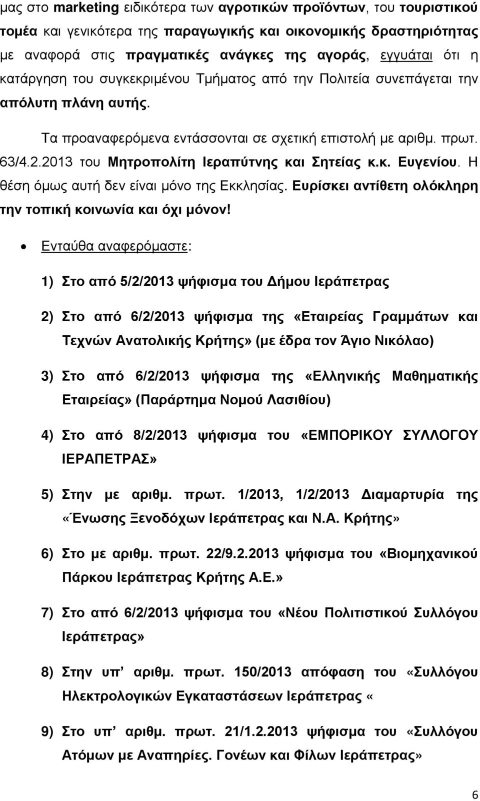 2013 του Μητροπολίτη Ιεραπύτνης και Σητείας κ.κ. Ευγενίου. Η θέση όμως αυτή δεν είναι μόνο της Εκκλησίας. Ευρίσκει αντίθετη ολόκληρη την τοπική κοινωνία και όχι μόνον!