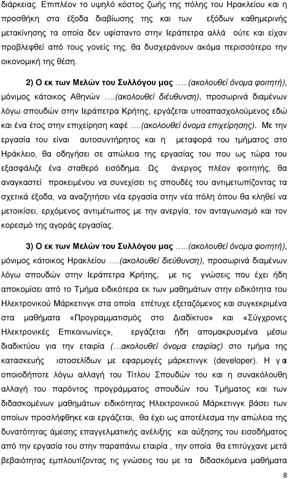 προβλεφθεί από τους γονείς της, θα δυσχεράνουν ακόμα περισσότερο την οικονομική της θέση. 2) Ο εκ των Μελών του Συλλόγου μας..(ακολουθεί όνομα φοιτητή), μόνιμος κάτοικος Αθηνών.