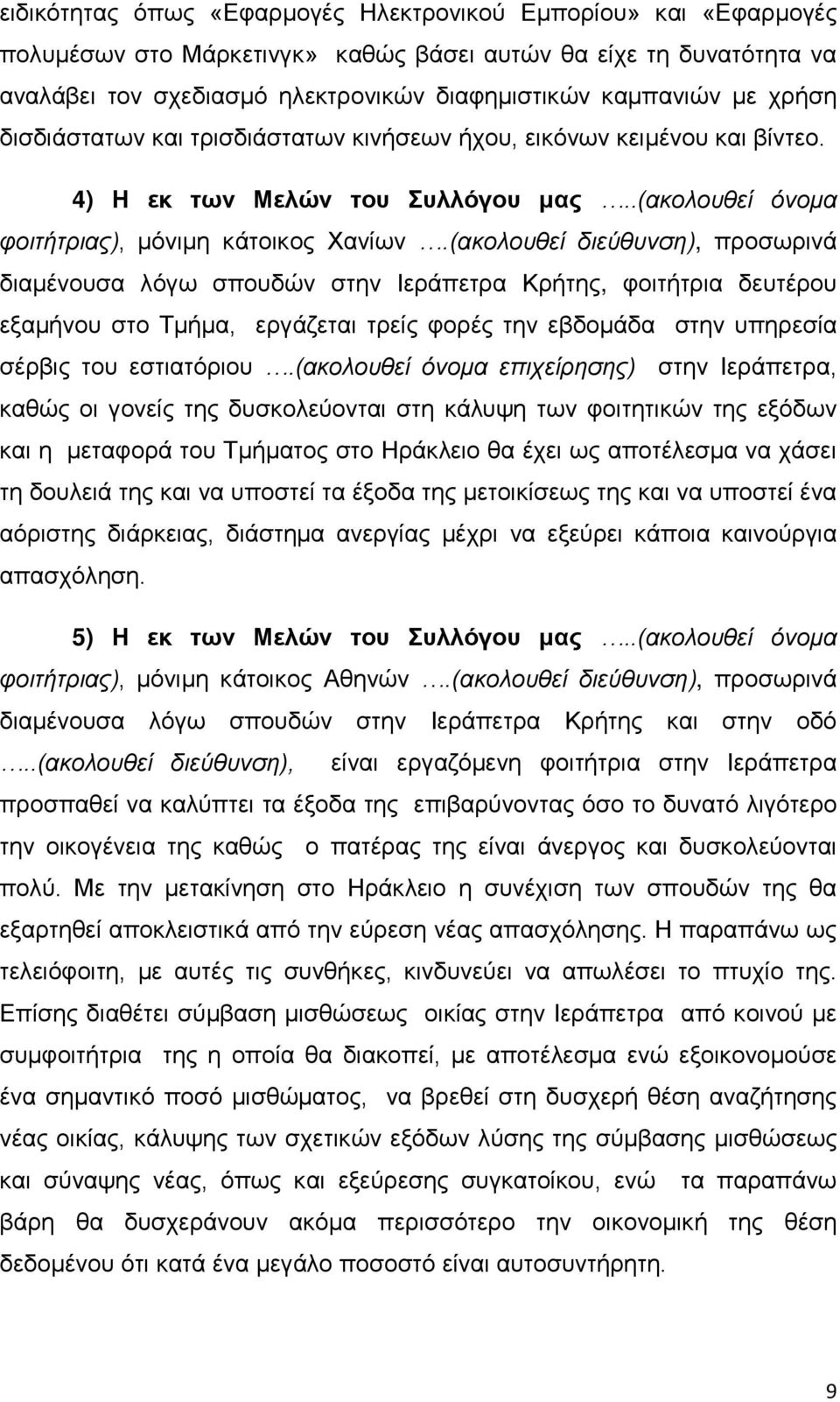 (ακολουθεί διεύθυνση), προσωρινά διαμένουσα λόγω σπουδών στην Ιεράπετρα Κρήτης, φοιτήτρια δευτέρου εξαμήνου στο Τμήμα, εργάζεται τρείς φορές την εβδομάδα στην υπηρεσία σέρβις του εστιατόριου.