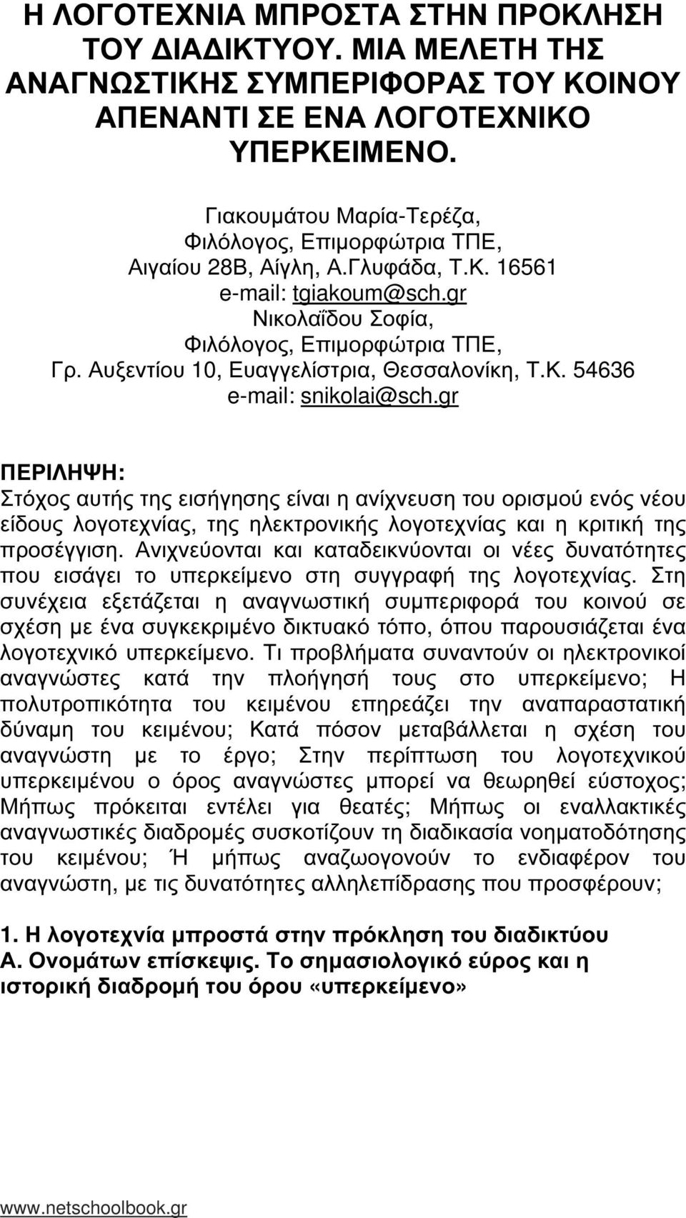 Αυξεντίου 10, Ευαγγελίστρια, Θεσσαλονίκη, Τ.Κ. 54636 e-mail: snikolai@sch.