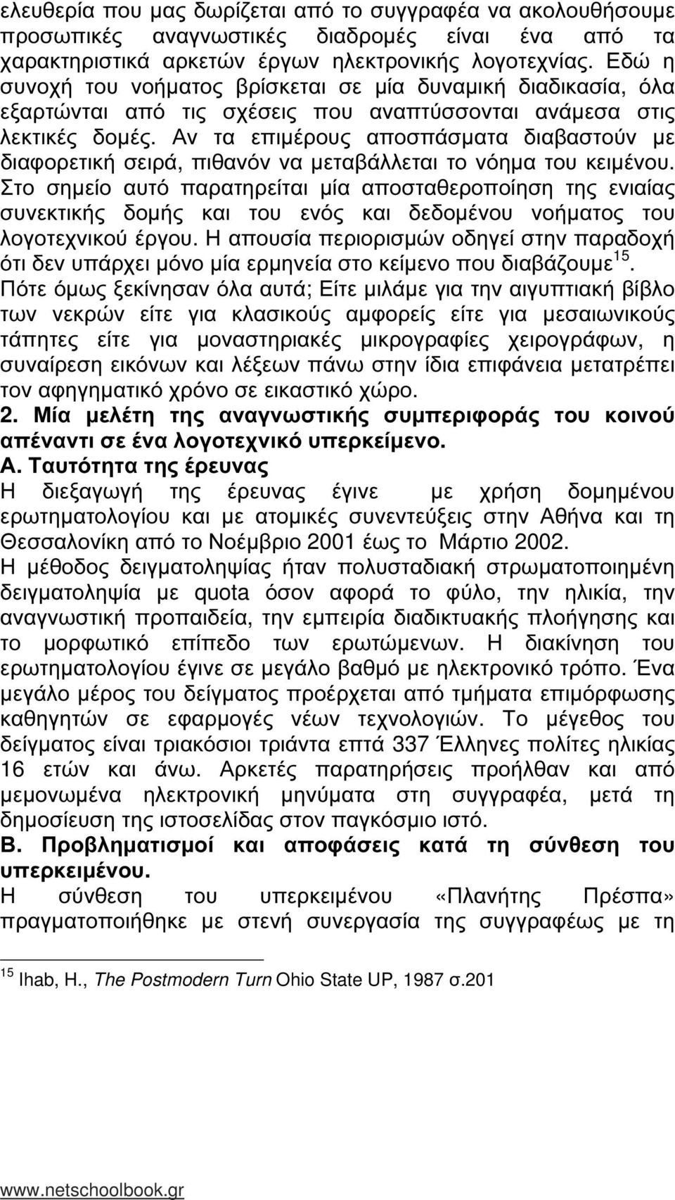 Αν τα επιµέρους αποσπάσµατα διαβαστούν µε διαφορετική σειρά, πιθανόν να µεταβάλλεται το νόηµα του κειµένου.