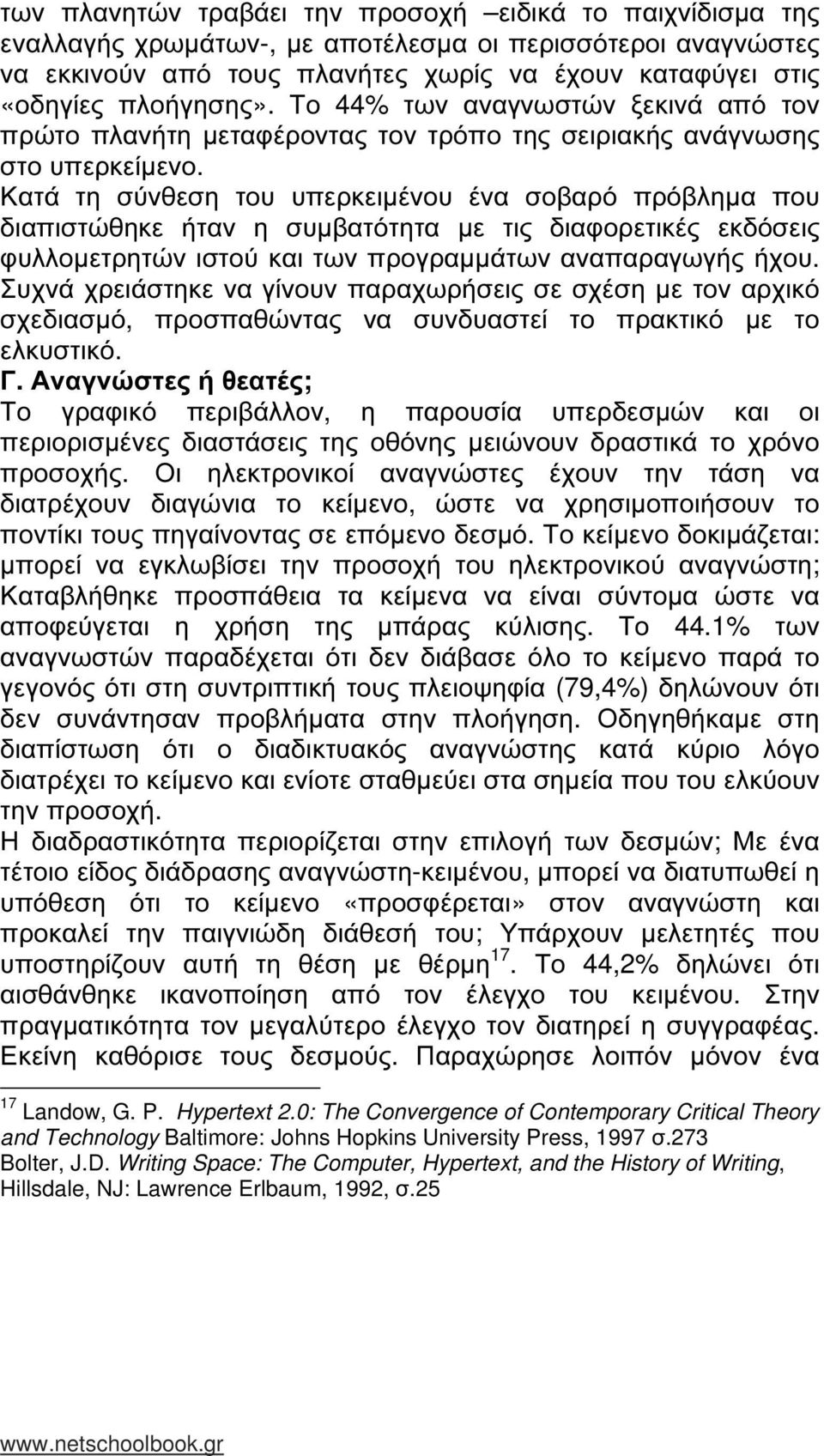 Κατά τη σύνθεση του υπερκειµένου ένα σοβαρό πρόβληµα που διαπιστώθηκε ήταν η συµβατότητα µε τις διαφορετικές εκδόσεις φυλλοµετρητών ιστού και των προγραµµάτων αναπαραγωγής ήχου.