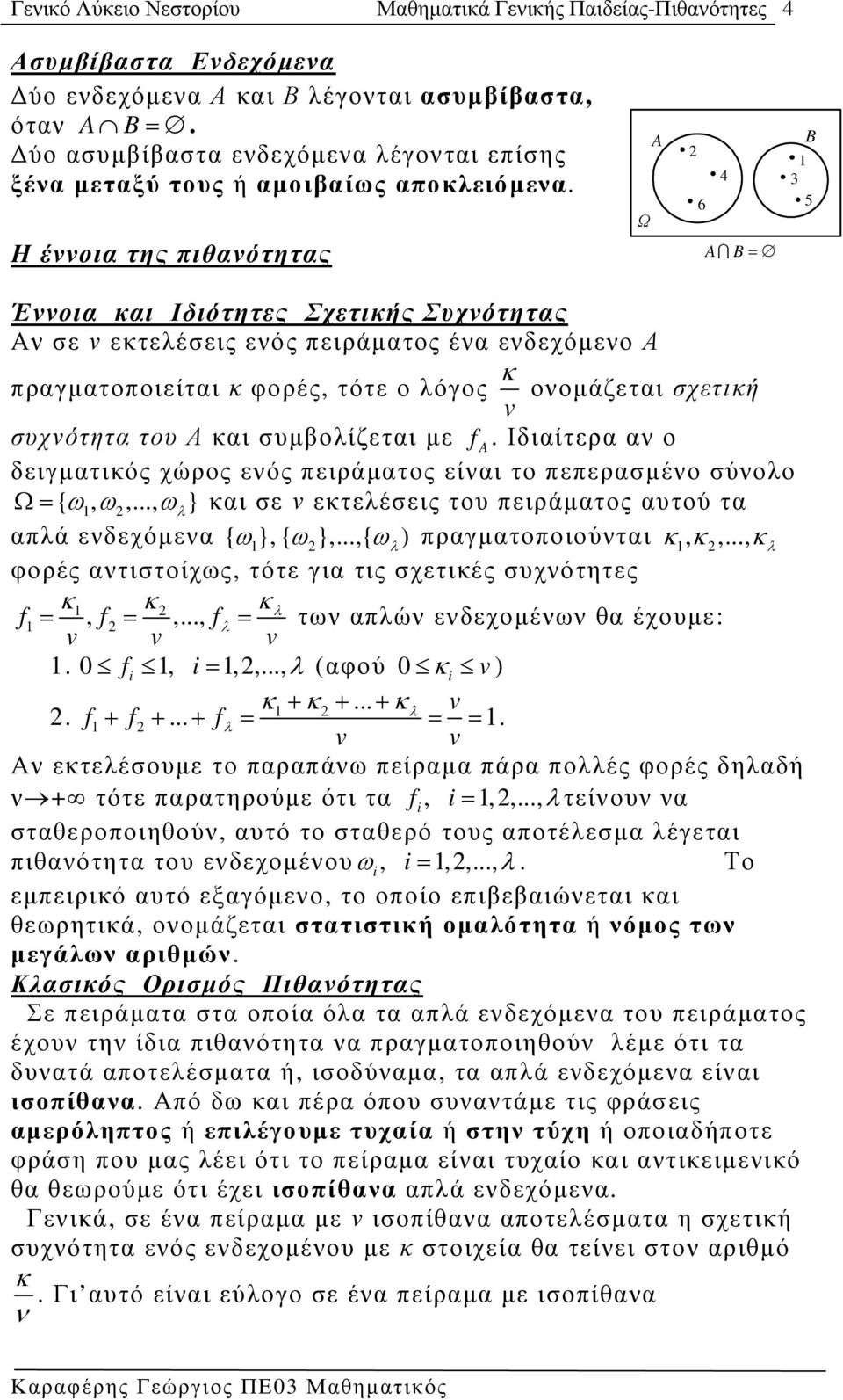 Η έννοια της πιθανότητας Ω A 6 4 AI B= B 3 5 Έννοια και Ιδιότητες Σχετικής Συχνότητας Αν σε ν εκτελέσεις ενός πειράµατος ένα ενδεχόµενο Α πραγµατοποιείται κ φορές, τότε ο λόγος v κ ονοµάζεται σχετική