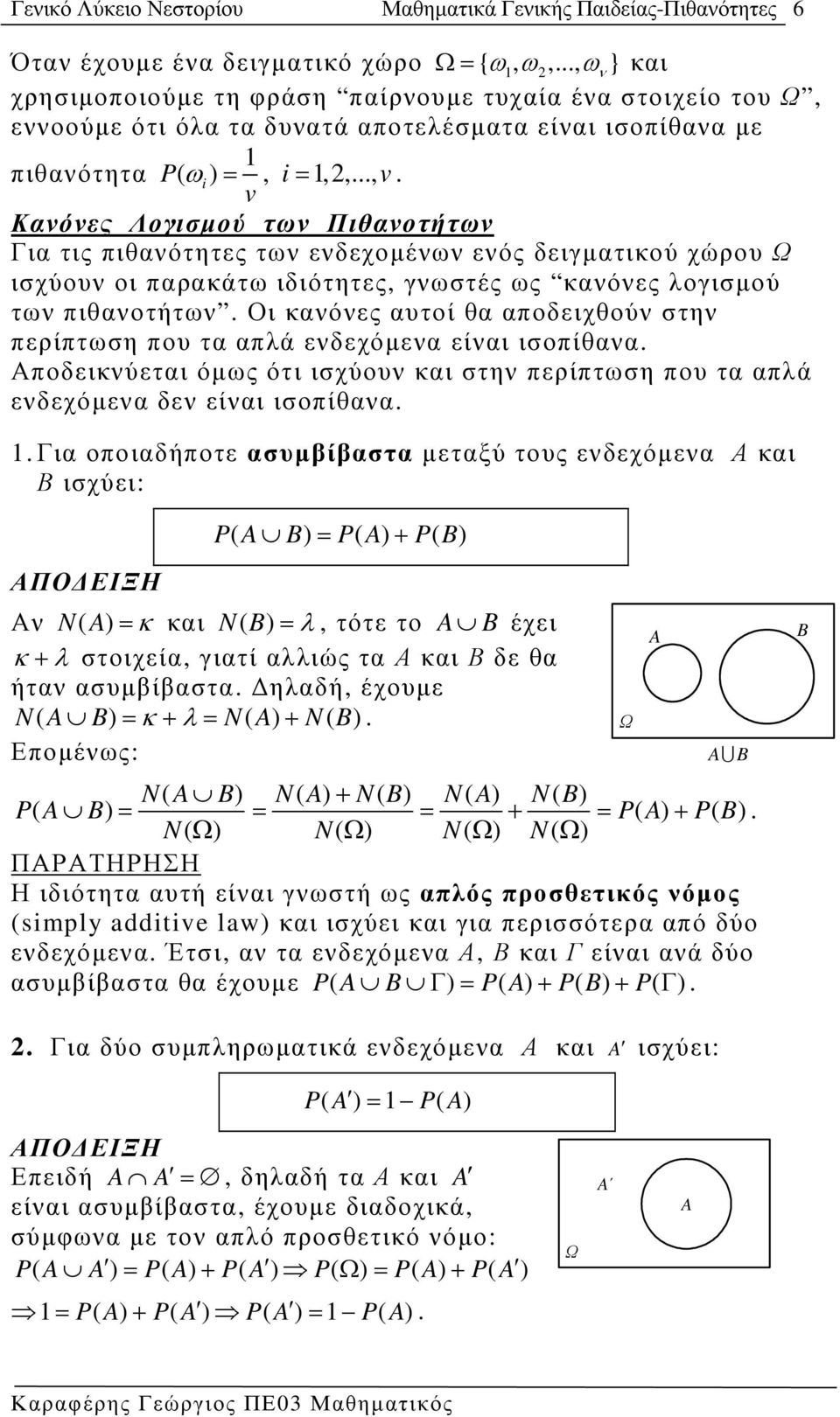 v Κανόνες Λογισµού των Πιθανοτήτων Για τις πιθανότητες των ενδεχοµένων ενός δειγµατικού χώρου Ω ισχύουν οι παρακάτω ιδιότητες, γνωστές ως κανόνες λογισµού των πιθανοτήτων.