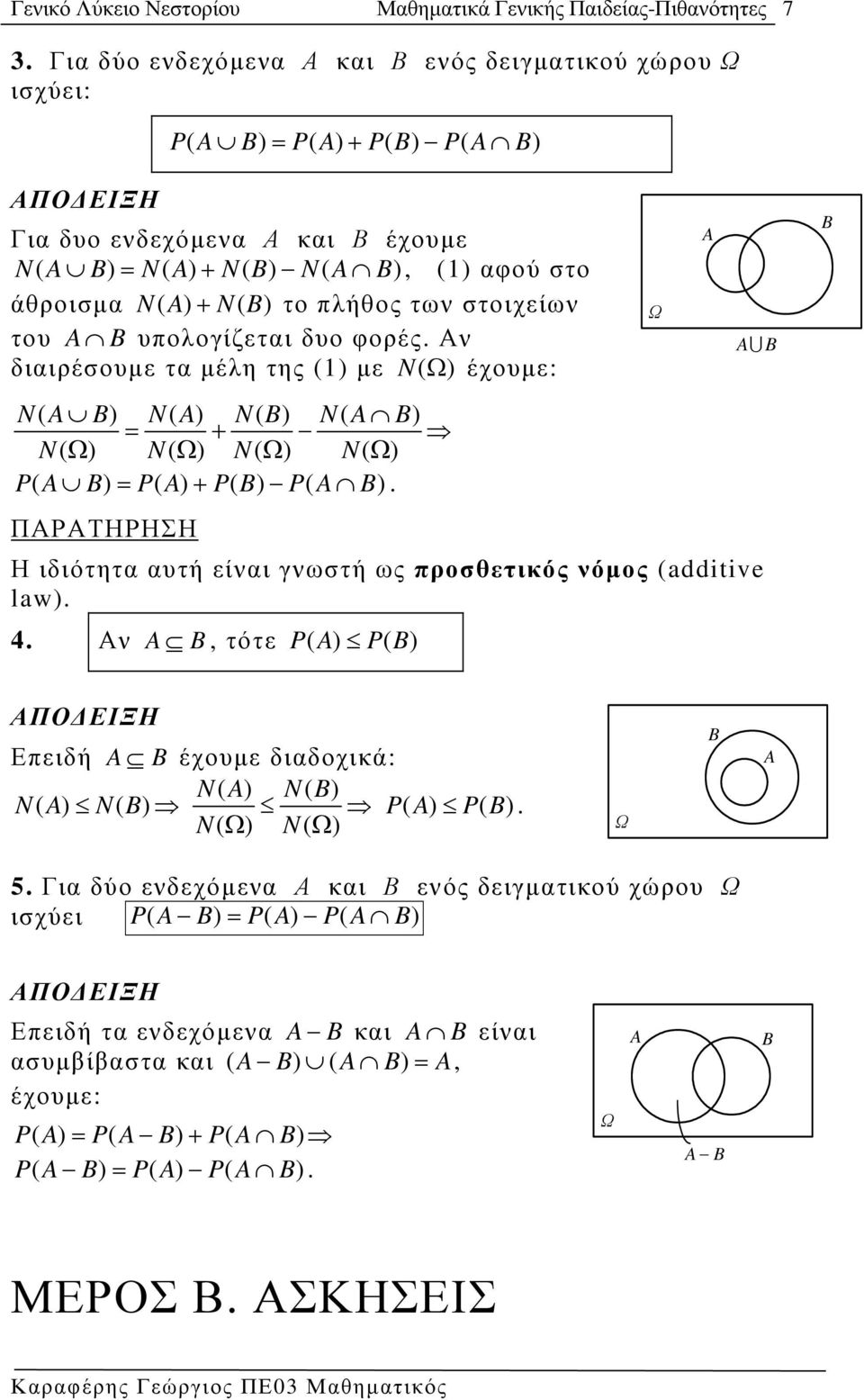 B) το πλήθος των στοιχείων του A B υπολογίζεται δυο φορές. Αν διαιρέσουµε τα µέλη της () µε N( Ω ) έχουµε: N( A B) N( A) N( B) N( A B) = + N( Ω) N( Ω) N( Ω) N( Ω) P( A B) = P( A) + P( B) P( A B).