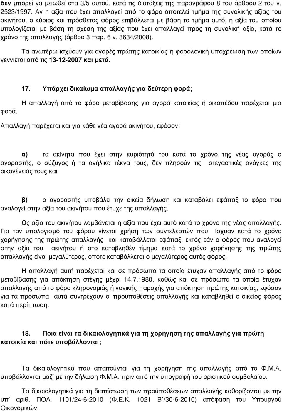 σχέση της αξίας που έχει απαλλαγεί προς τη συνολική αξία, κατά το χρόνο της απαλλαγής (άρθρο 3 παρ. 6 ν. 3634/2008).