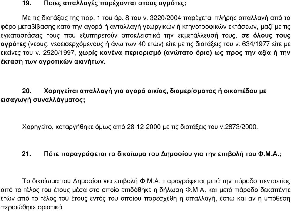 τους, σε όλους τους αγρότες (νέους, νεοεισερχόµενους ή άνω των 40 ετών) είτε µε τις διατάξεις του ν. 634/1977 είτε µε εκείνες του ν.