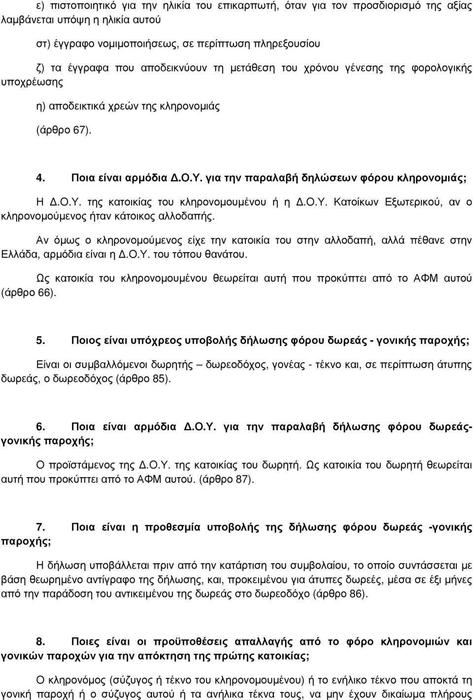 της κατοικίας του κληρονοµουµένου ή η.ο.υ. Κατοίκων Εξωτερικού, αν ο κληρονοµούµενος ήταν κάτοικος αλλοδαπής.