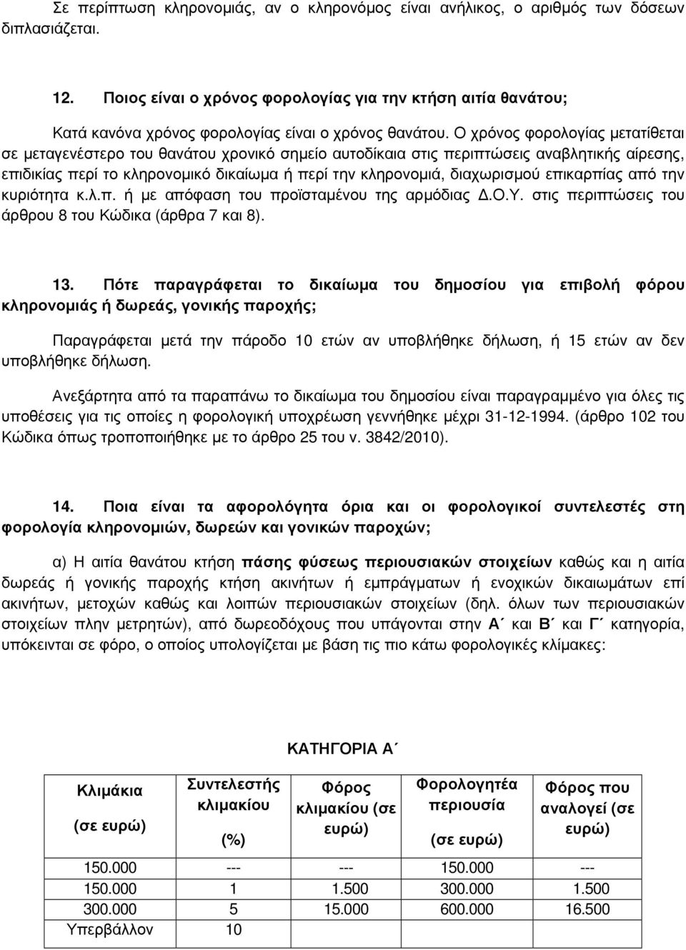 Ο χρόνος φορολογίας µετατίθεται σε µεταγενέστερο του θανάτου χρονικό σηµείο αυτοδίκαια στις περιπτώσεις αναβλητικής αίρεσης, επιδικίας περί το κληρονοµικό δικαίωµα ή περί την κληρονοµιά, διαχωρισµού