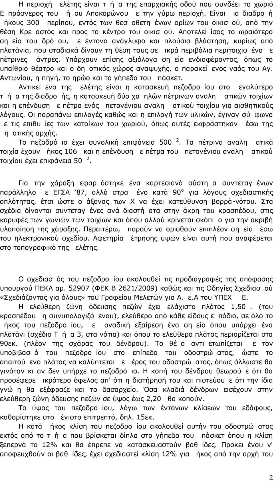 Αποτελεί ίσος το ωραιότερο σημείο του δρόμου, με έντονο ανάγλυφο και πλούσια βλάστηση, κυρίως από πλατάνια, που σταδιακά δίνουν τη θέση τους σε μικρά περιβόλια περιτοιχισμένα με πέτρινες μάντρες.