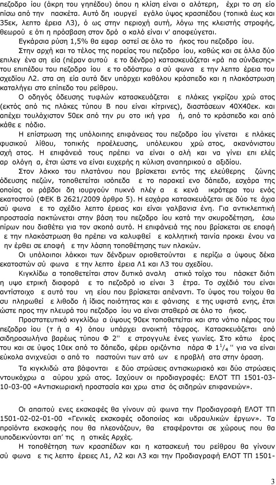 Εγκάρσια ρύση 1,5% θα εφαρμοστεί σε όλο το μήκος του πεζοδρομίου.