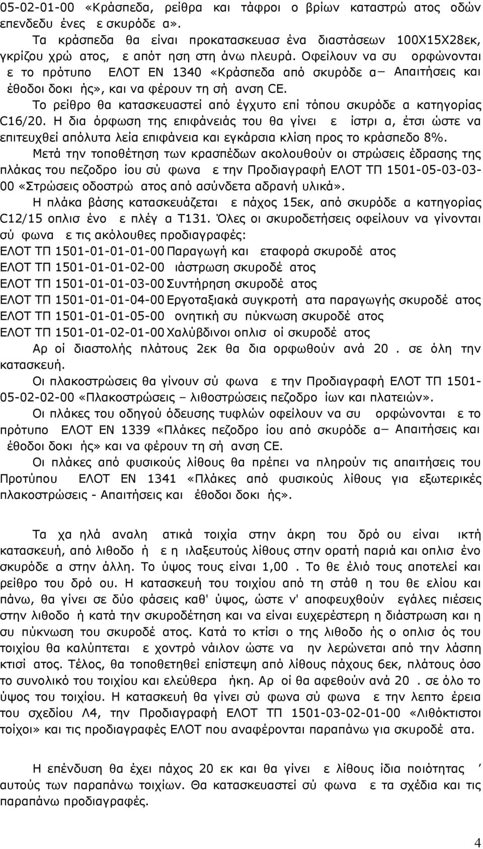 Οφείλουν να συμμορφώνονται με το πρότυπο ΕΛΟΤ ΕΝ 1340 «Κράσπεδα από σκυρόδεμα Απαιτήσεις και μέθοδοι δοκιμής», και να φέρουν τη σήμανση CE.