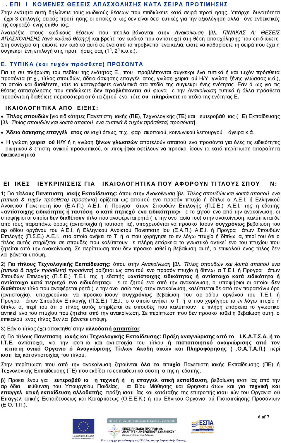 Ανατρέξτε στους κωδικούς θέσεων που περιλαμβάνονται στην Ανακοίνωση [βλ. ΠΙΝΑΚΑΣ Α: ΘΕΣΕΙΣ ΑΠΑΣΧΟΛΗΣΗΣ (ανά κωδικό θέσης)] και βρείτε τον κωδικό που αντιστοιχεί στη θέση απασχόλησης που επιδιώκετε.