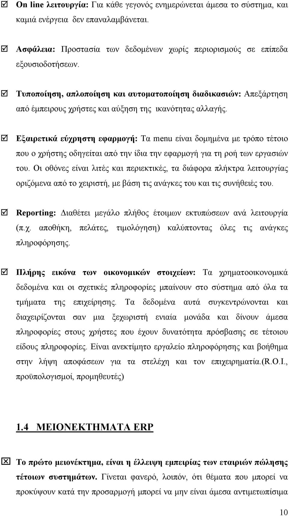 Εξαιρετικά εύχρηστη εφαρμογή: Τα menu είναι δομημένα με τρόπο τέτοιο που ο χρήστης οδηγείται από την ίδια την εφαρμογή για τη ροή των εργασιών του.