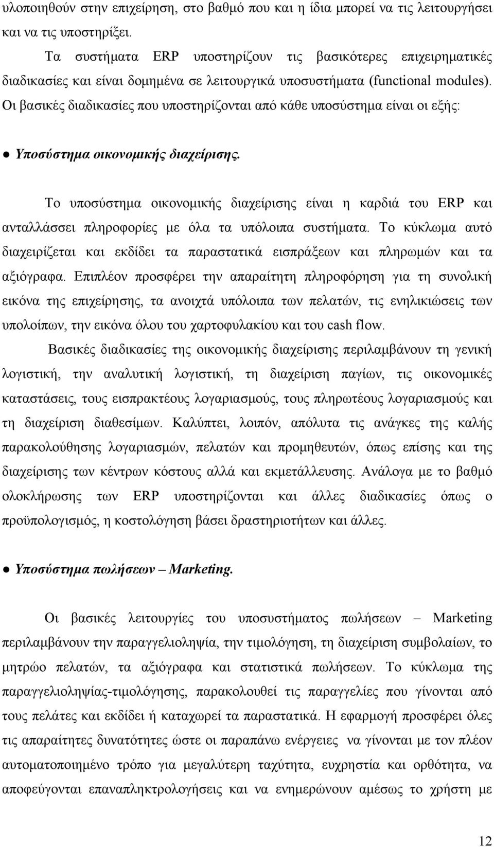 Οι βασικές διαδικασίες που υποστηρίζονται από κάθε υποσύστημα είναι οι εξής: Υποσύστημα οικονομικής διαχείρισης.