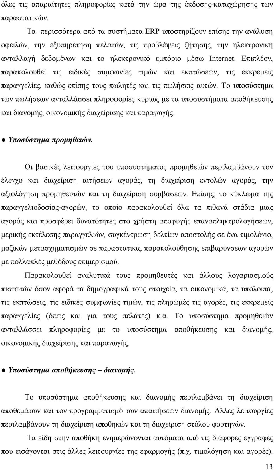 Internet. Επιπλέον, παρακολουθεί τις ειδικές συμφωνίες τιμών και εκπτώσεων, τις εκκρεμείς παραγγελίες, καθώς επίσης τους πωλητές και τις πωλήσεις αυτών.