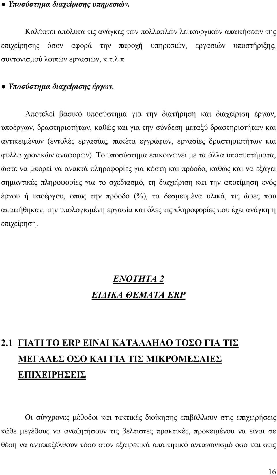 Αποτελεί βασικό υποσύστημα για την διατήρηση και διαχείριση έργων, υποέργων, δραστηριοτήτων, καθώς και για την σύνδεση μεταξύ δραστηριοτήτων και αντικειμένων (εντολές εργασίας, πακέτα εγγράφων,