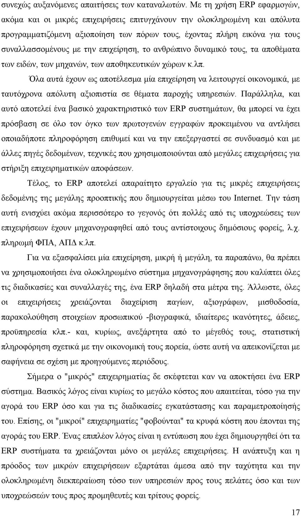 την επιχείρηση, το ανθρώπινο δυναμικό τους, τα αποθέματα των ειδών, των μηχανών, των αποθηκευτικών χώρων κ.λπ.