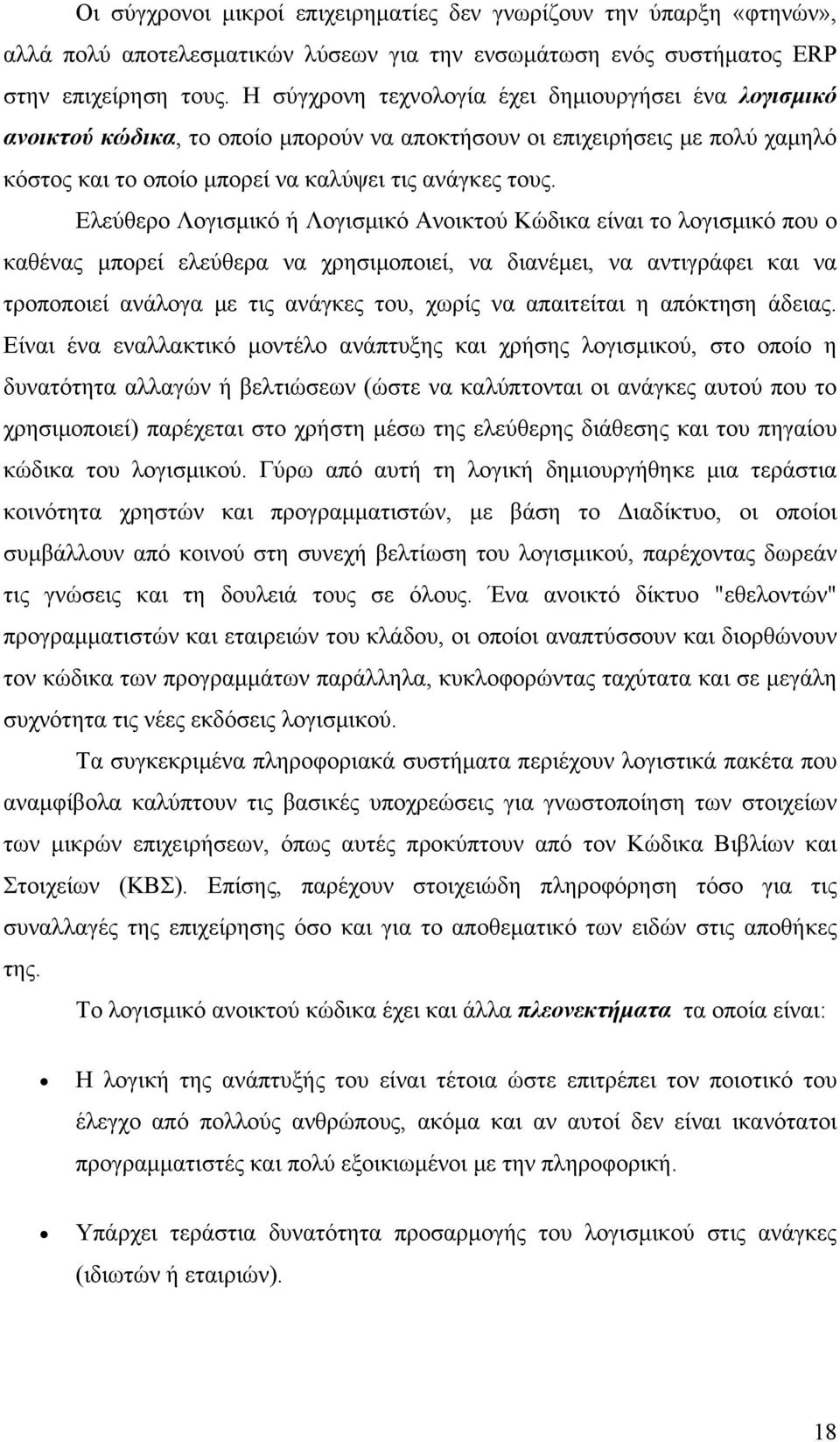 Ελεύθερο Λογισμικό ή Λογισμικό Ανοικτού Κώδικα είναι το λογισμικό που ο καθένας μπορεί ελεύθερα να χρησιμοποιεί, να διανέμει, να αντιγράφει και να τροποποιεί ανάλογα με τις ανάγκες του, χωρίς να