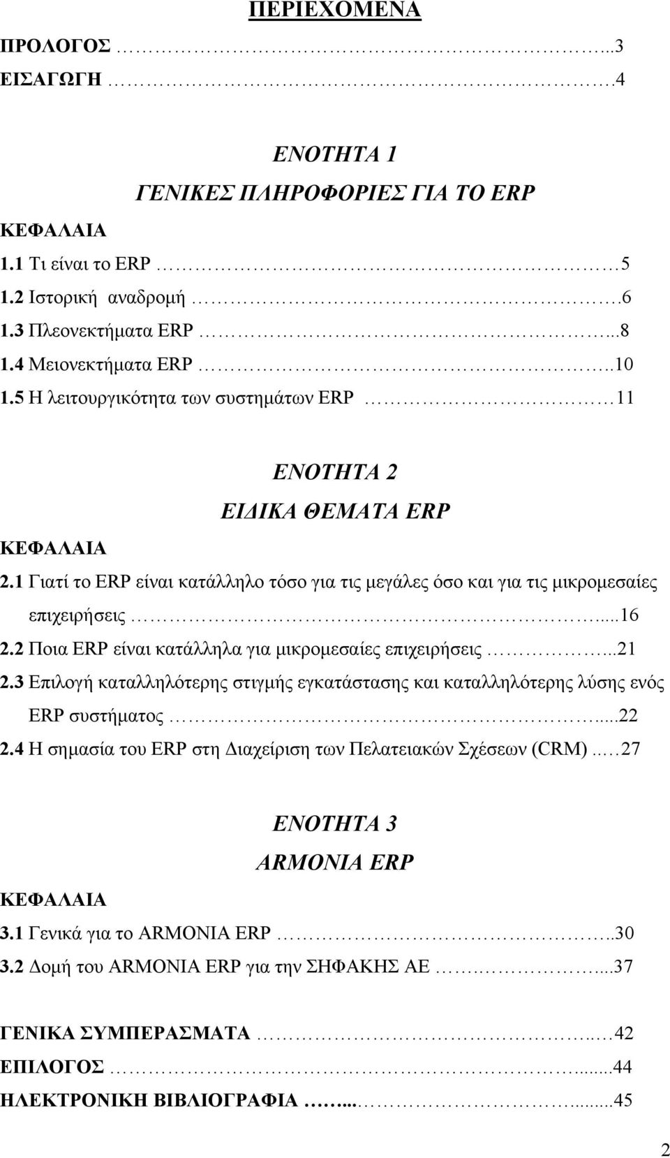 2 Ποια ERP είναι κατάλληλα για μικρομεσαίες επιχειρήσεις...21 2.3 Επιλογή καταλληλότερης στιγμής εγκατάστασης και καταλληλότερης λύσης ενός ERP συστήματος...22 2.