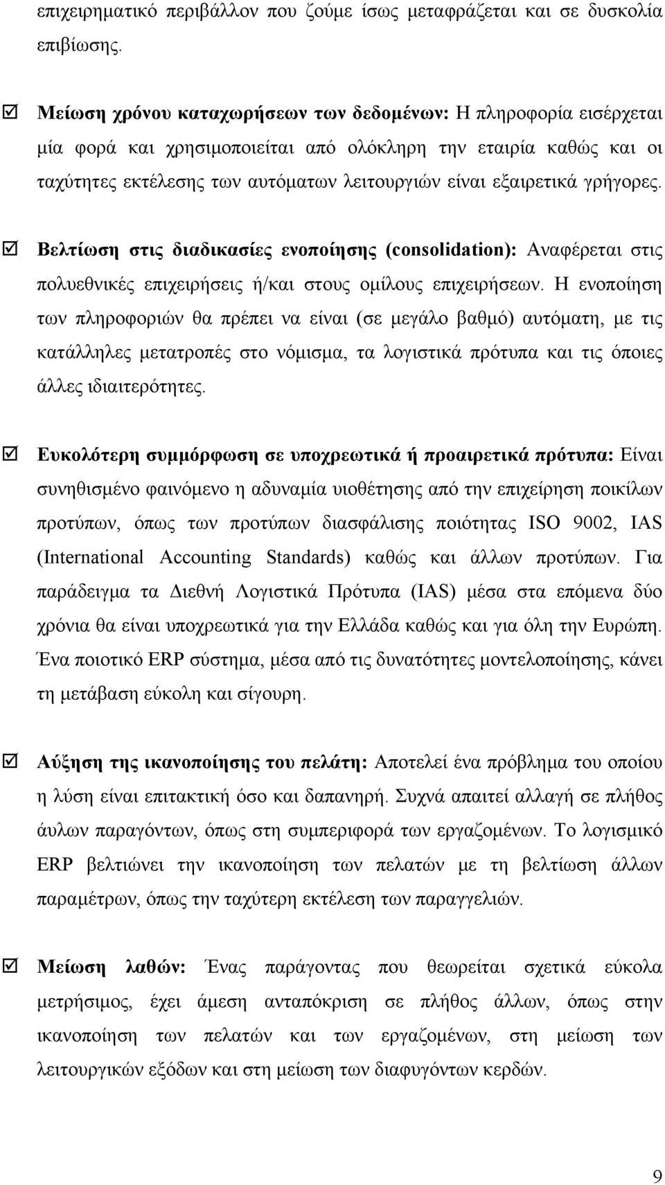 γρήγορες. Βελτίωση στις διαδικασίες ενοποίησης (consolidation): Αναφέρεται στις πολυεθνικές επιχειρήσεις ή/και στους ομίλους επιχειρήσεων.