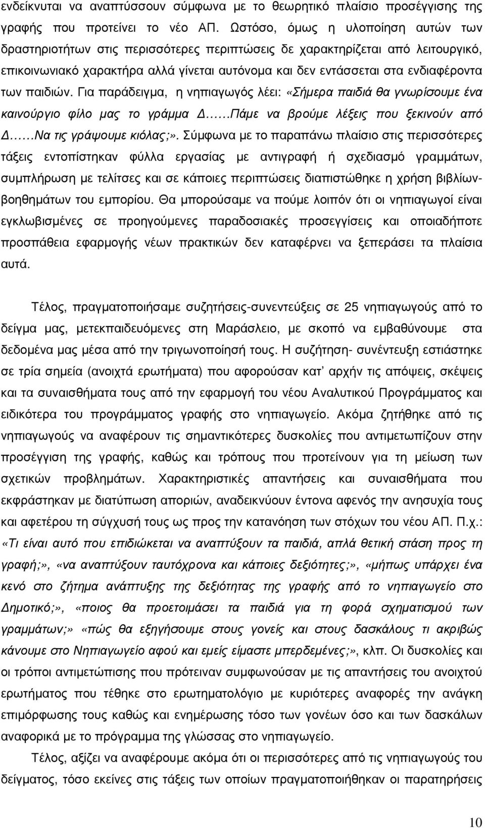 των παιδιών. Για παράδειγµα, η νηπιαγωγός λέει: «Σήµερα παιδιά θα γνωρίσουµε ένα καινούργιο φίλο µας το γράµµα Πάµε να βρούµε λέξεις που ξεκινούν από Να τις γράψουµε κιόλας;».