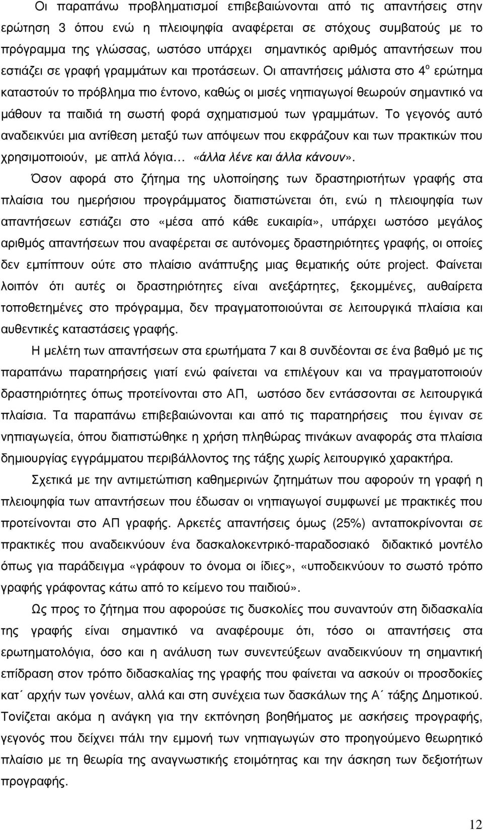 Οι απαντήσεις µάλιστα στο 4 ο ερώτηµα καταστούν το πρόβληµα πιο έντονο, καθώς οι µισές νηπιαγωγοί θεωρούν σηµαντικό να µάθουν τα παιδιά τη σωστή φορά σχηµατισµού των γραµµάτων.