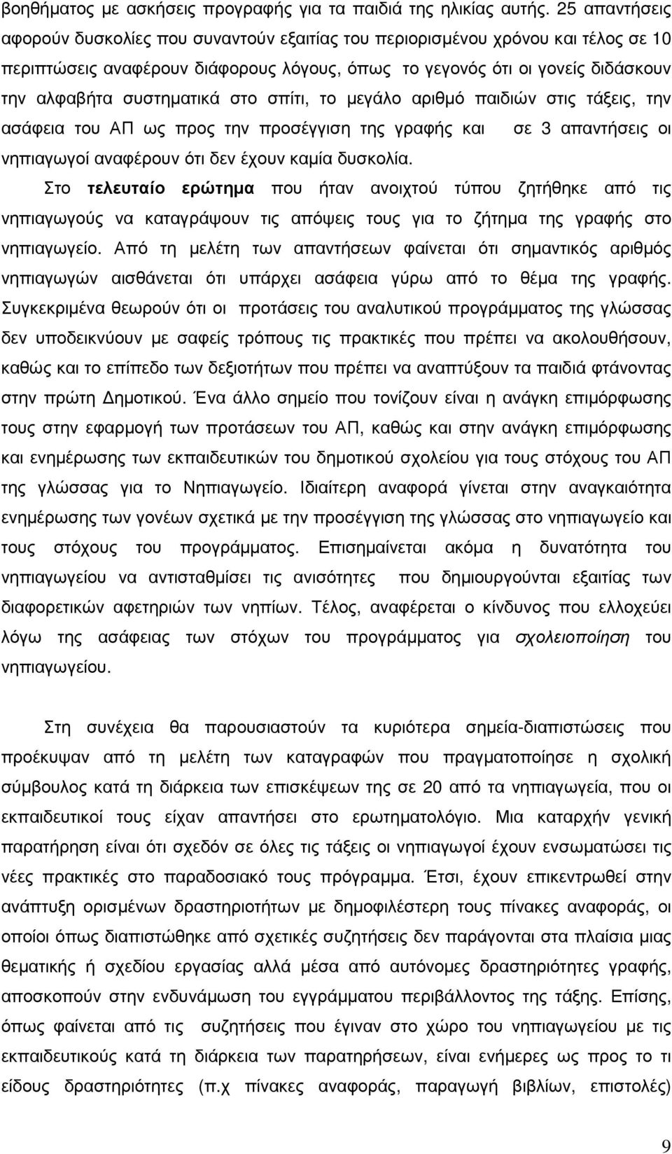 συστηµατικά στο σπίτι, το µεγάλο αριθµό παιδιών στις τάξεις, την ασάφεια του ΑΠ ως προς την προσέγγιση της γραφής και σε 3 απαντήσεις οι νηπιαγωγοί αναφέρουν ότι δεν έχουν καµία δυσκολία.