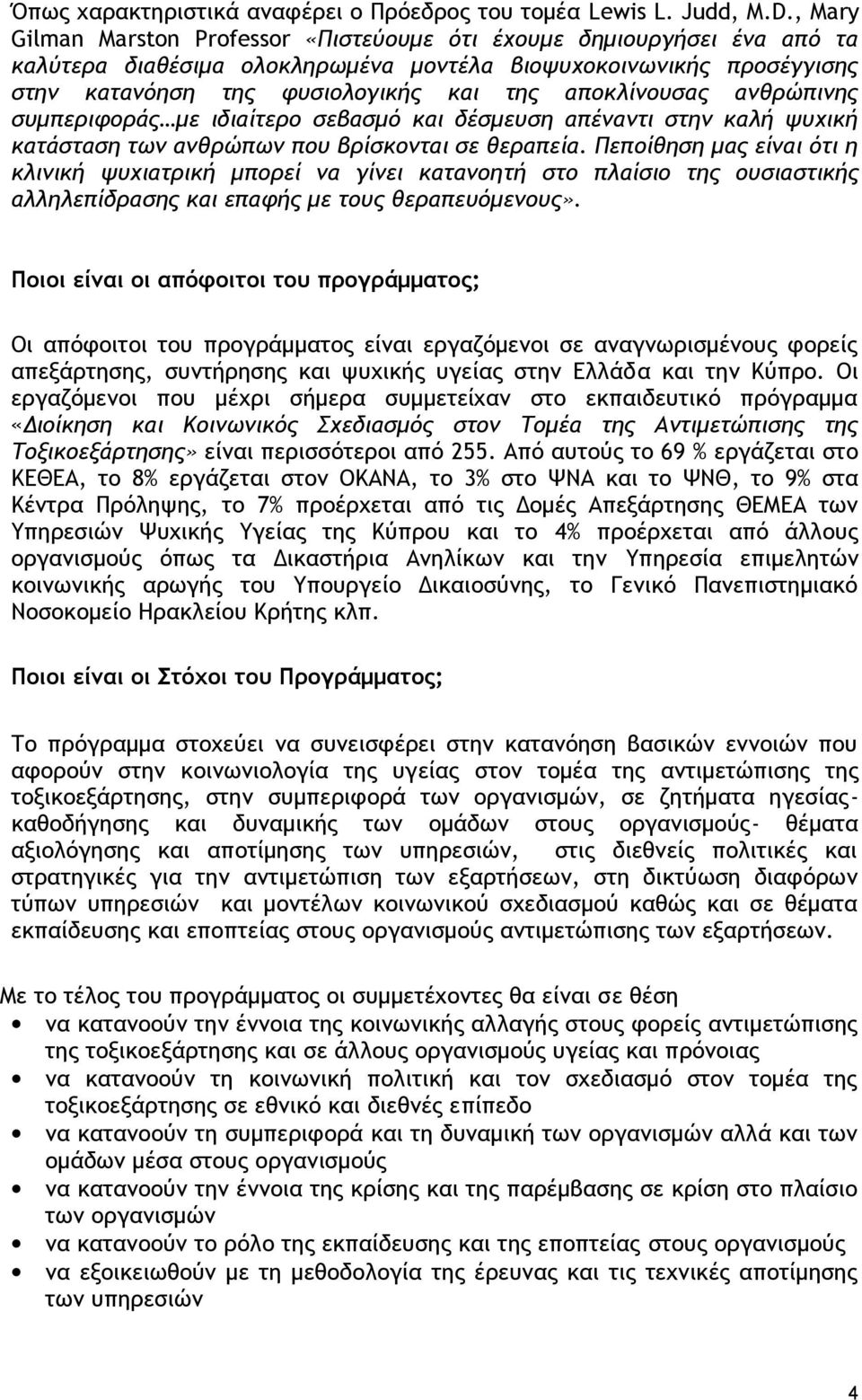 αποκλίνουσας ανθρώπινης συμπεριφοράς με ιδιαίτερο σεβασμό και δέσμευση απέναντι στην καλή ψυχική κατάσταση των ανθρώπων που βρίσκονται σε θεραπεία.